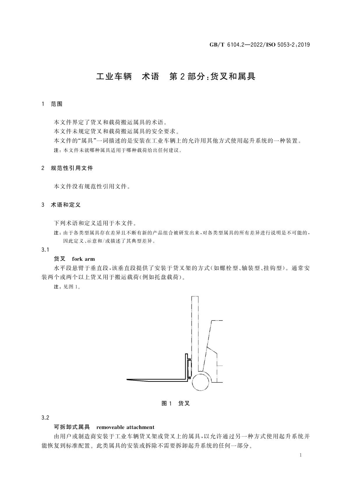 GB/T 6104.2-2022 工业车辆　术语　第2部分：货叉和属具