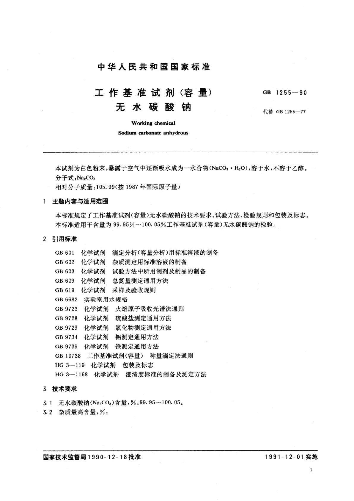GB 1255-1990 工作基准试剂(容量)　无水碳酸钠