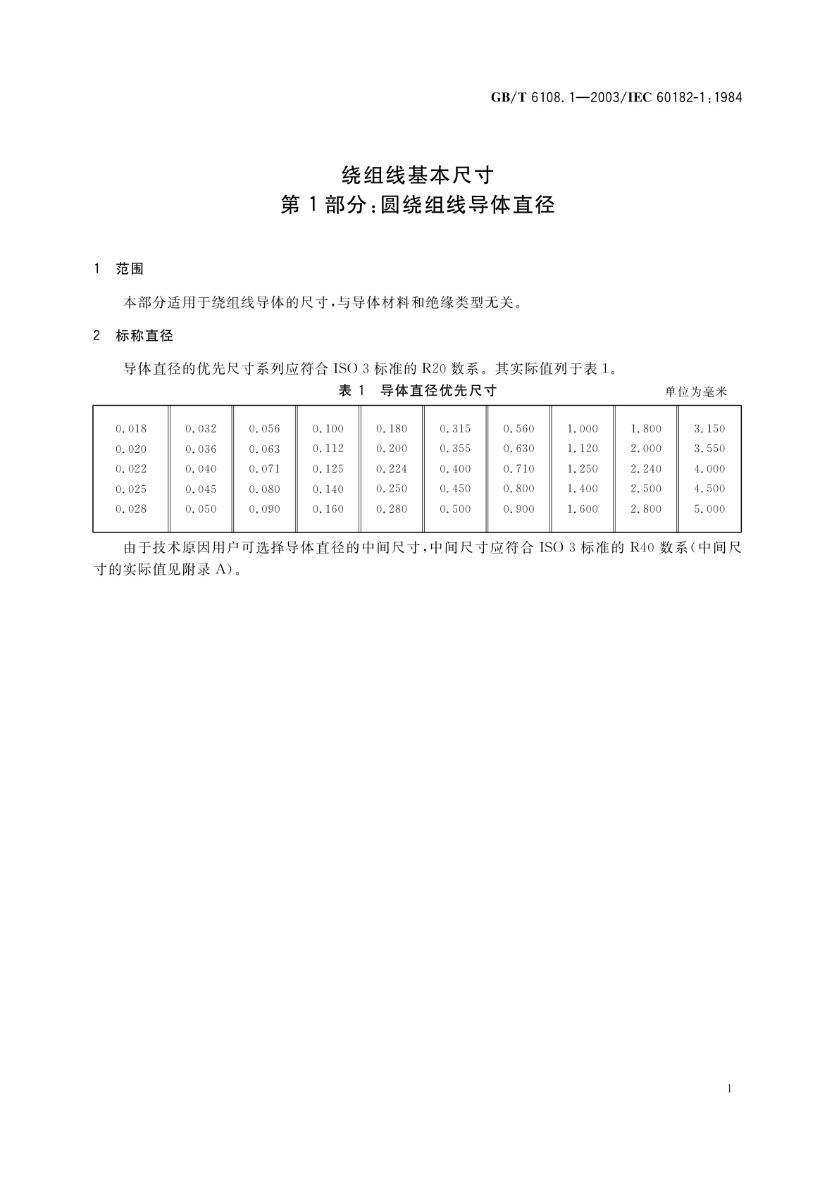 GB/T 6108.1-2003 绕组线基本尺寸　第1部分：圆绕组线导体直径