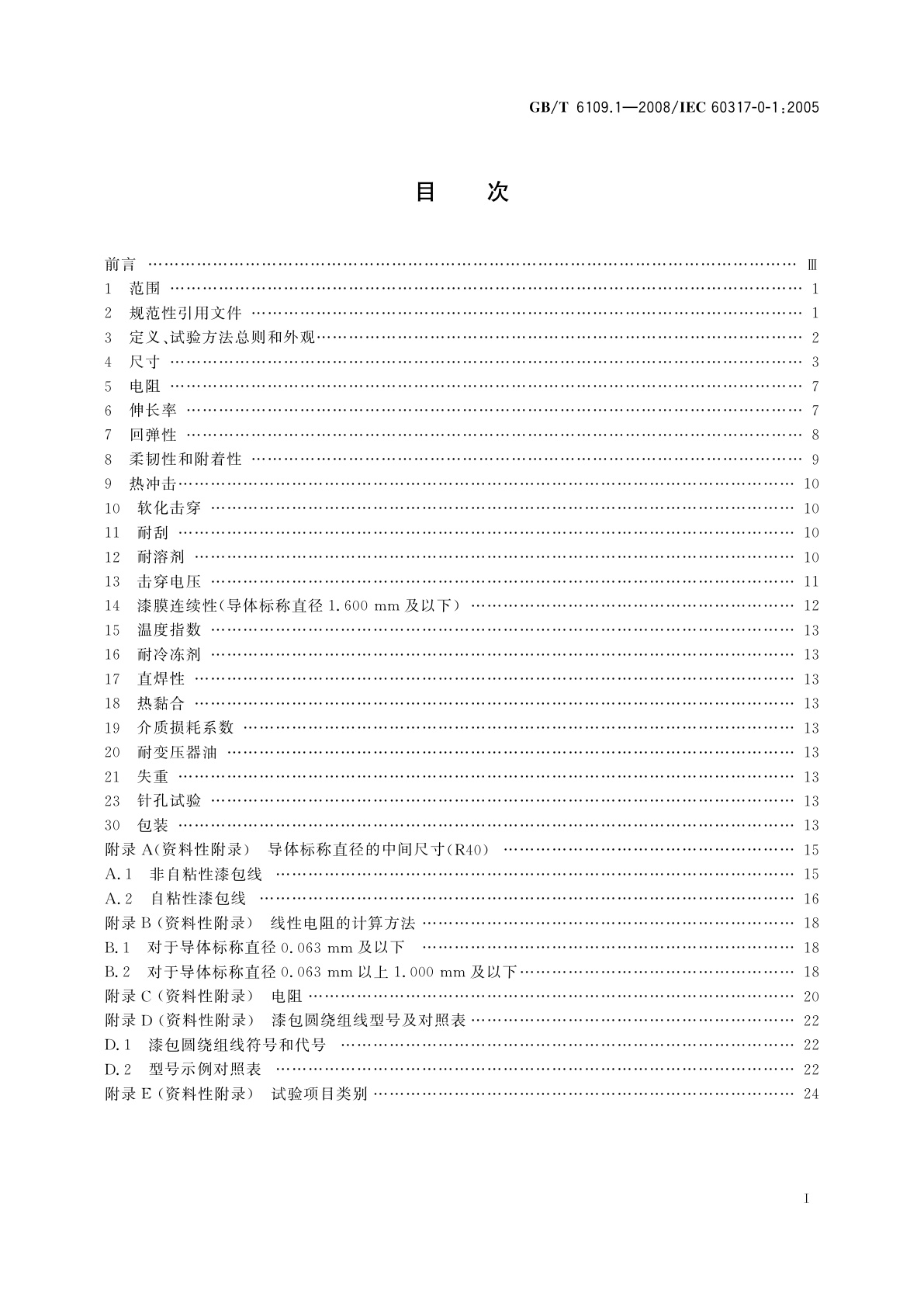GB/T 6109.1-2008 漆包圆绕组线　第1部分：一般规定