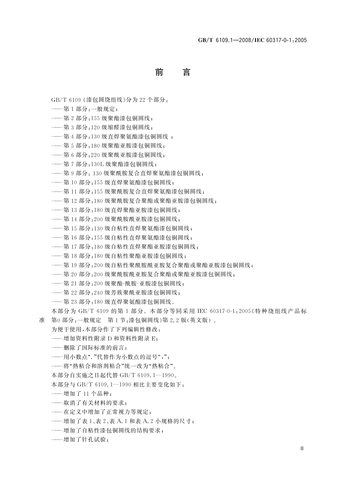 GB/T 6109.1-2008 漆包圆绕组线　第1部分：一般规定