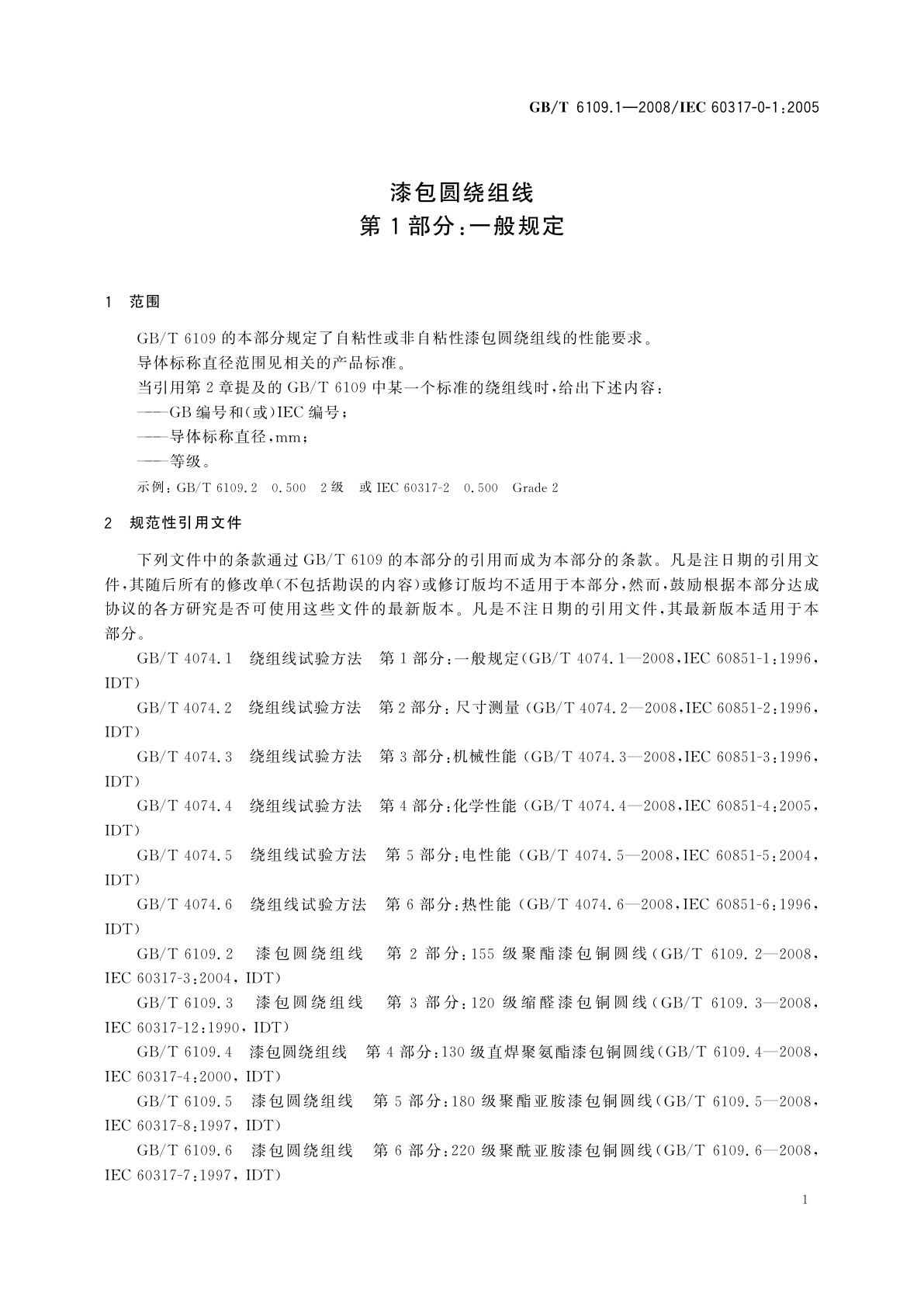 GB/T 6109.1-2008 漆包圆绕组线　第1部分：一般规定