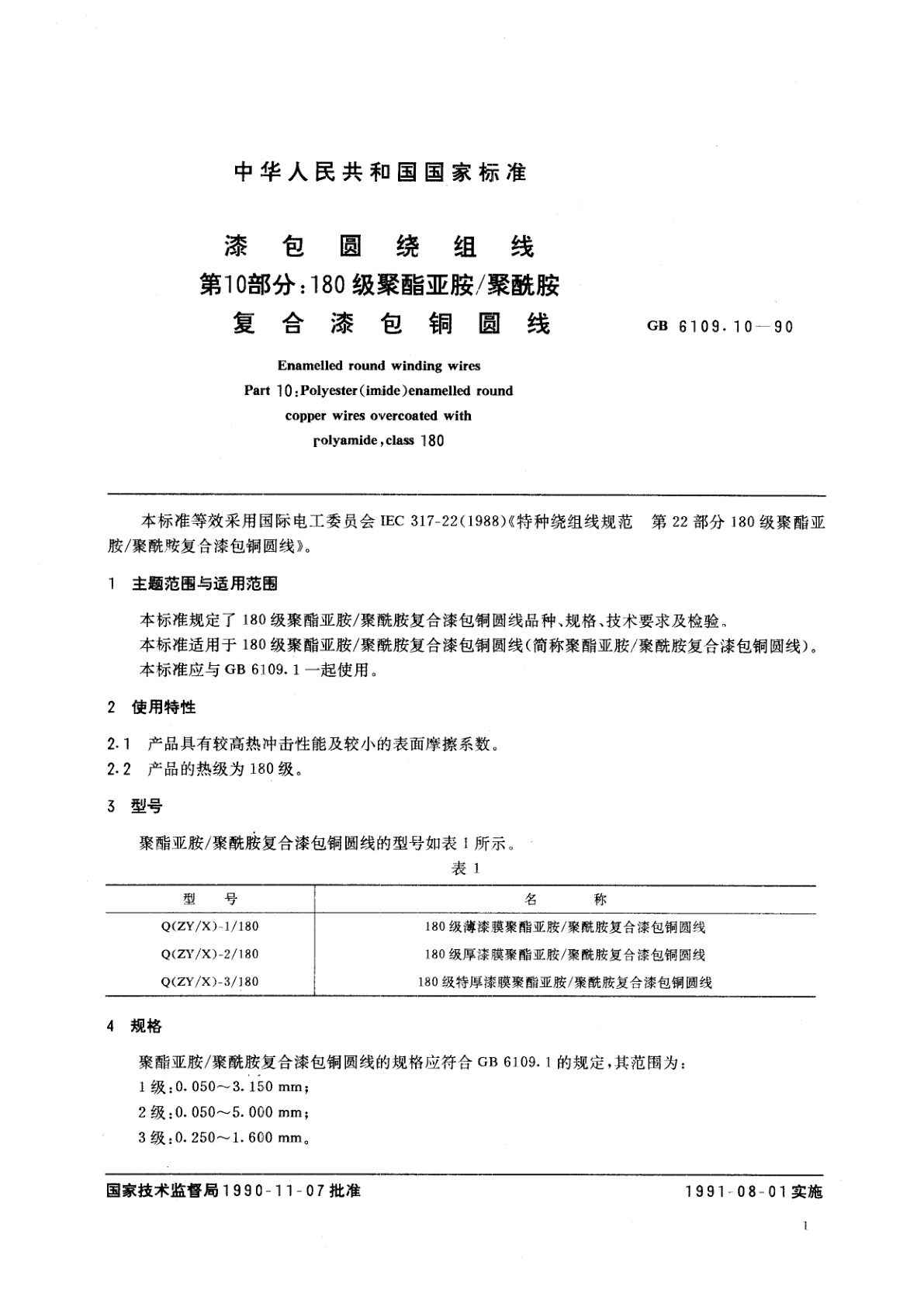 GB/T 6109.10-1990 漆包圆绕组线　第10部分：180级聚酯亚胺/聚酰胺复合漆包铜圆线