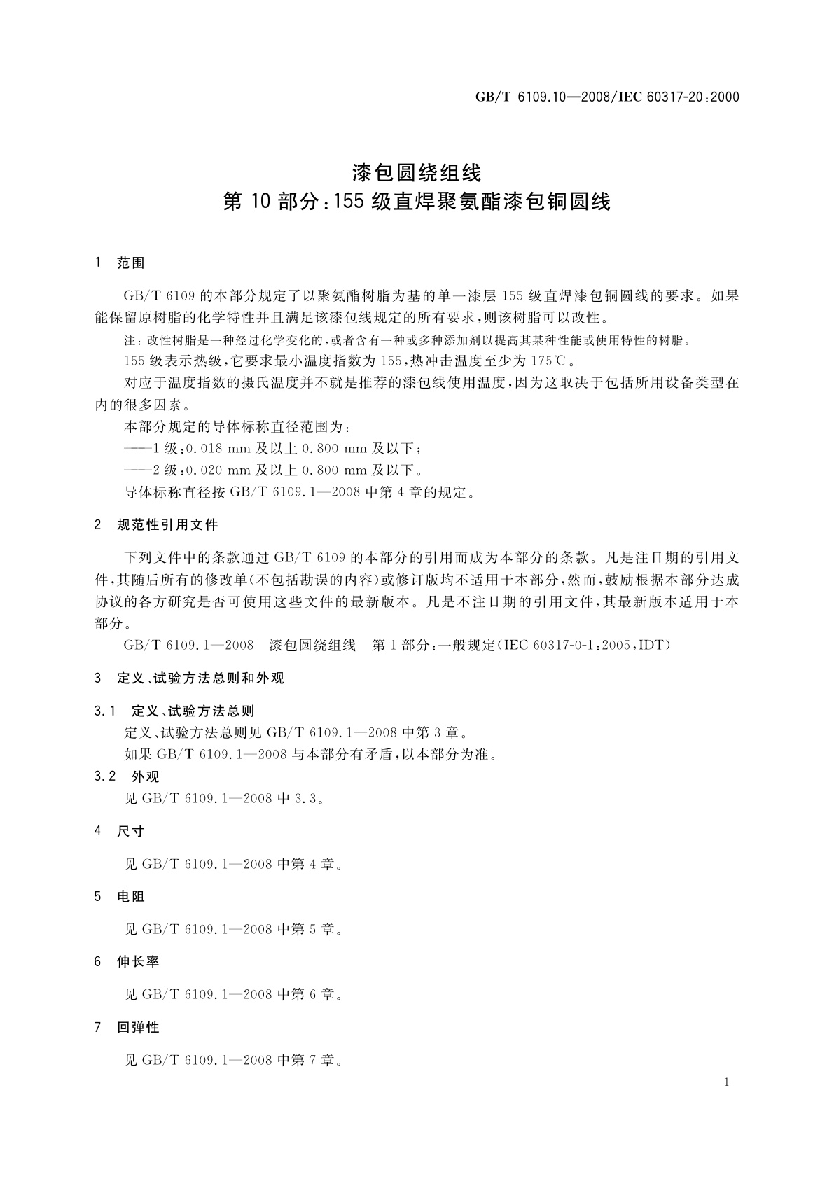 GB/T 6109.10-2008 漆包圆绕组线　第10部分：155级直焊聚氨酯漆包铜圆线