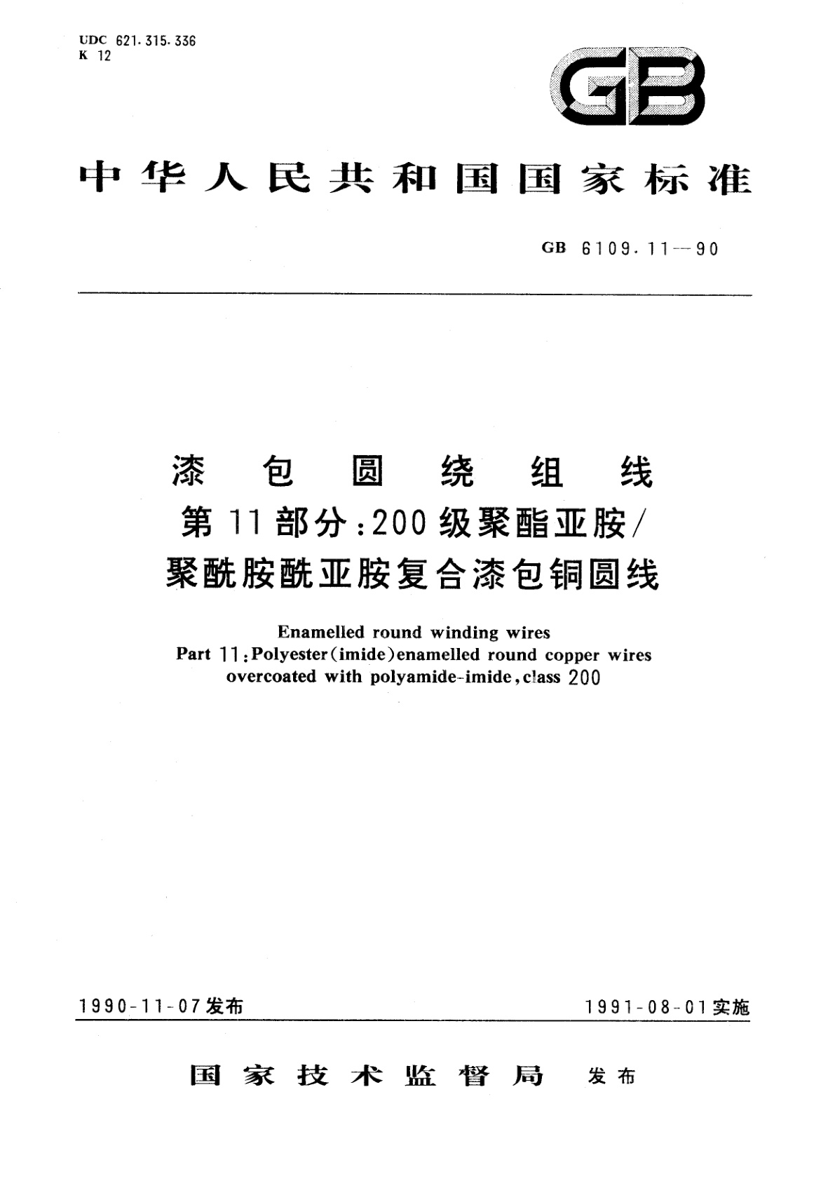 GB/T 6109.11-1990 漆包圆绕组线　第11部分：200级聚酯亚胺/聚酰胺酰亚胺复合漆包铜圆线