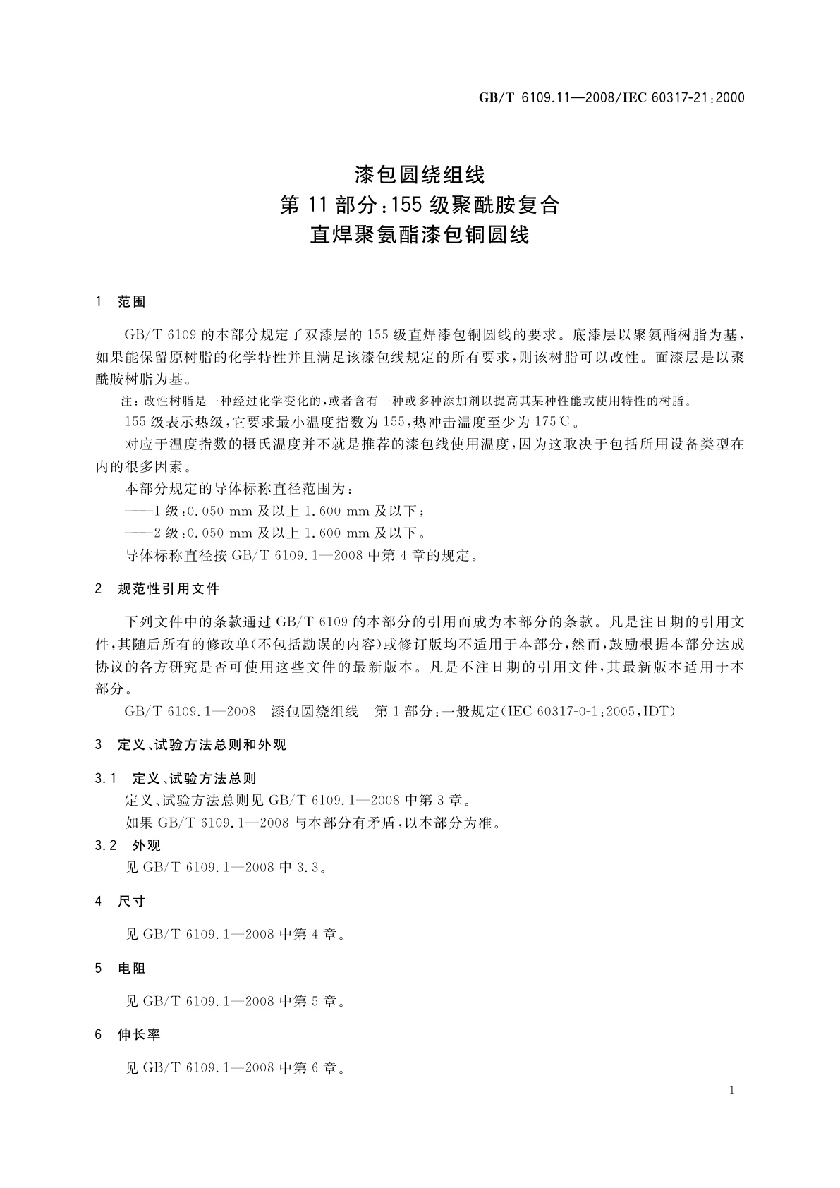 GB/T 6109.11-2008 漆包圆绕组线　第11部分：155级聚酰胺复合直焊聚氨酯漆包铜圆线