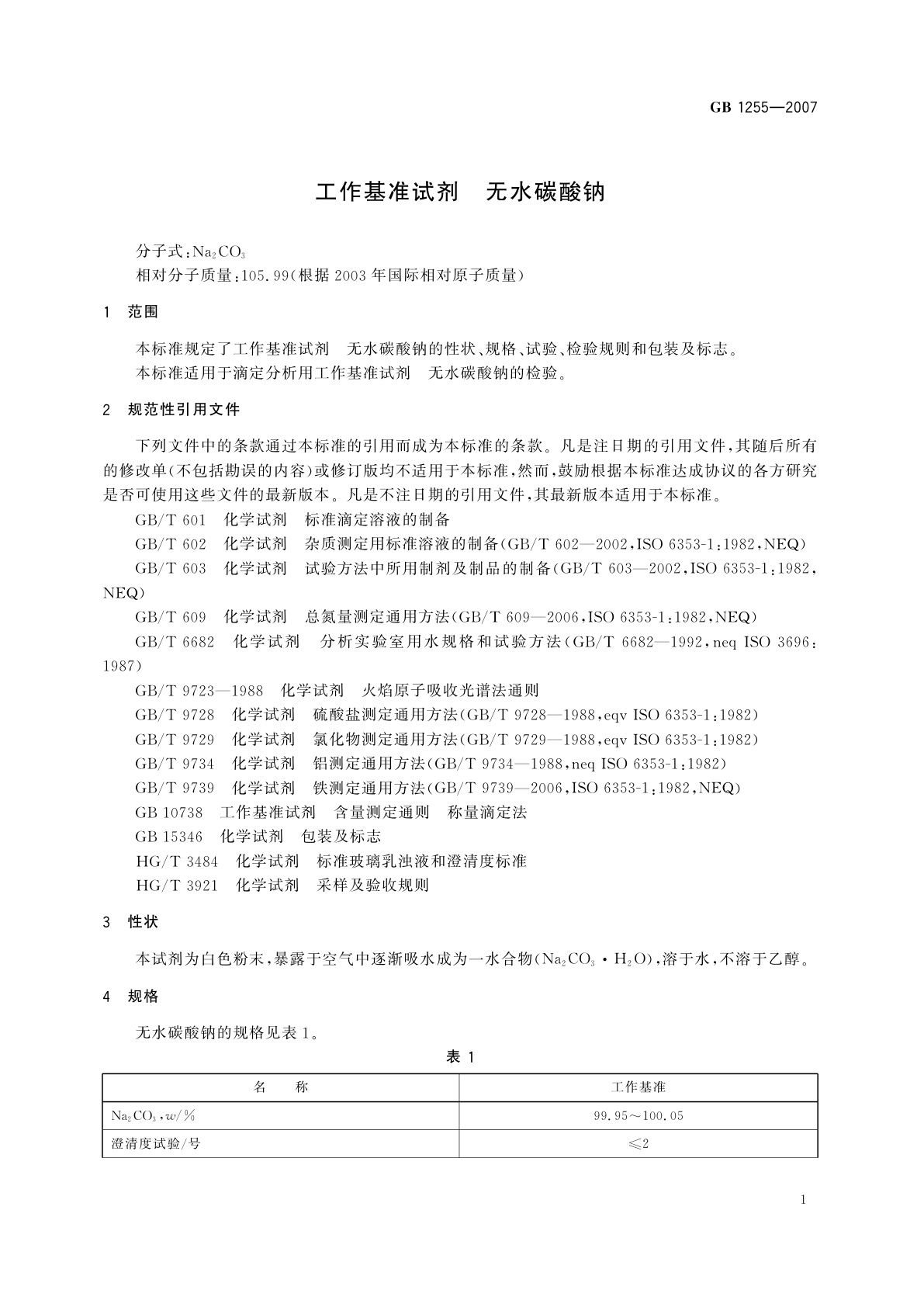 GB 1255-2007 工作基准试剂　无水碳酸钠