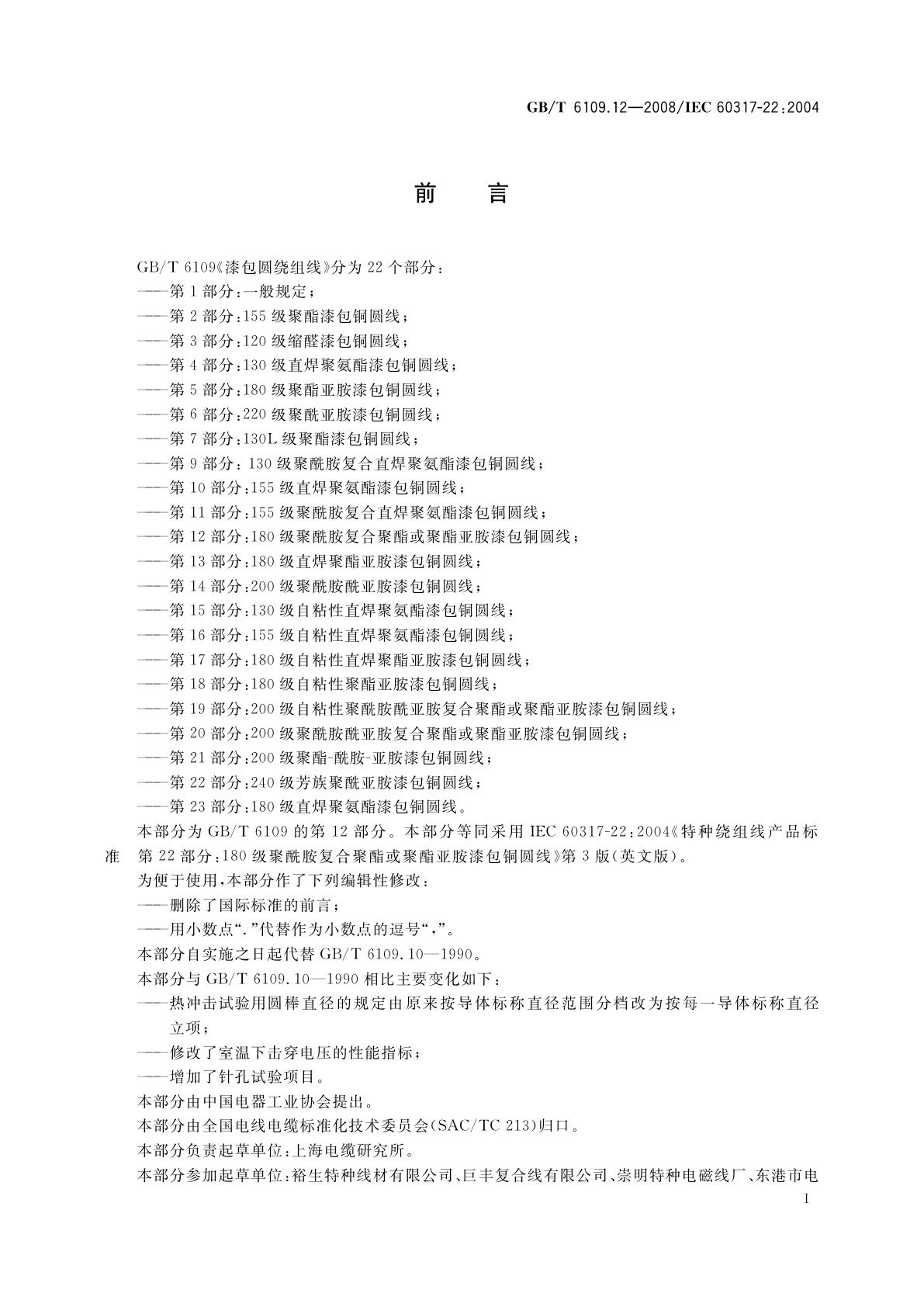 GB/T 6109.12-2008 漆包圆绕组线　第12部分：180级聚酰胺复合聚酯或聚酯亚胺漆包铜圆线