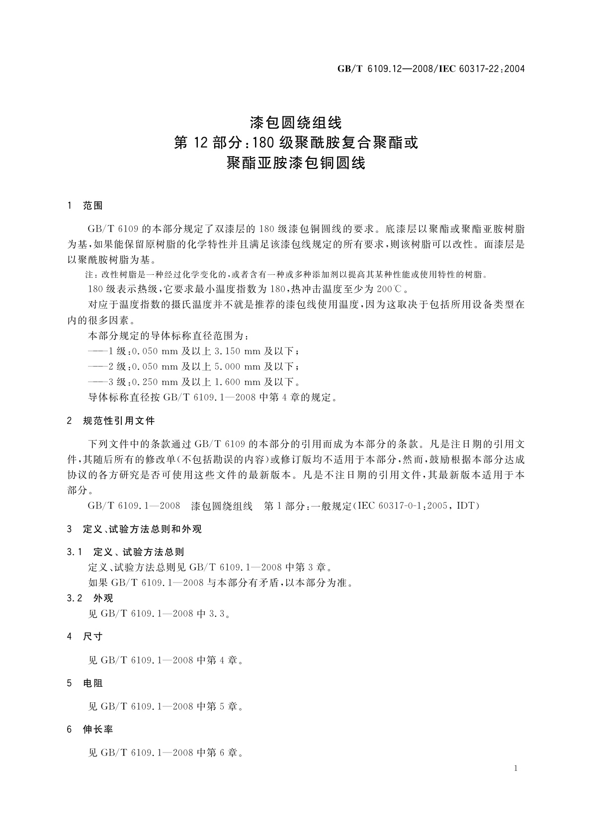 GB/T 6109.12-2008 漆包圆绕组线　第12部分：180级聚酰胺复合聚酯或聚酯亚胺漆包铜圆线