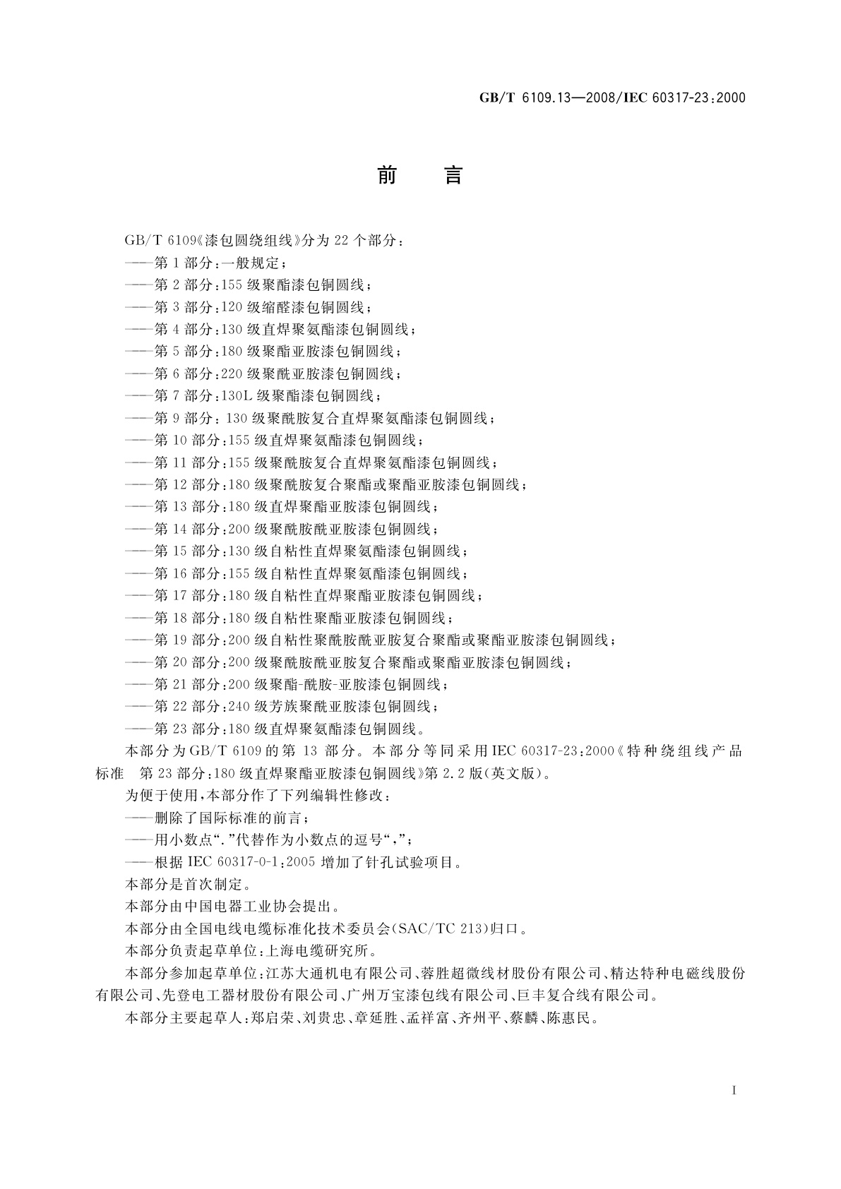 GB/T 6109.13-2008 漆包圆绕组线　第13部分：180级直焊聚酯亚胺漆包铜圆线