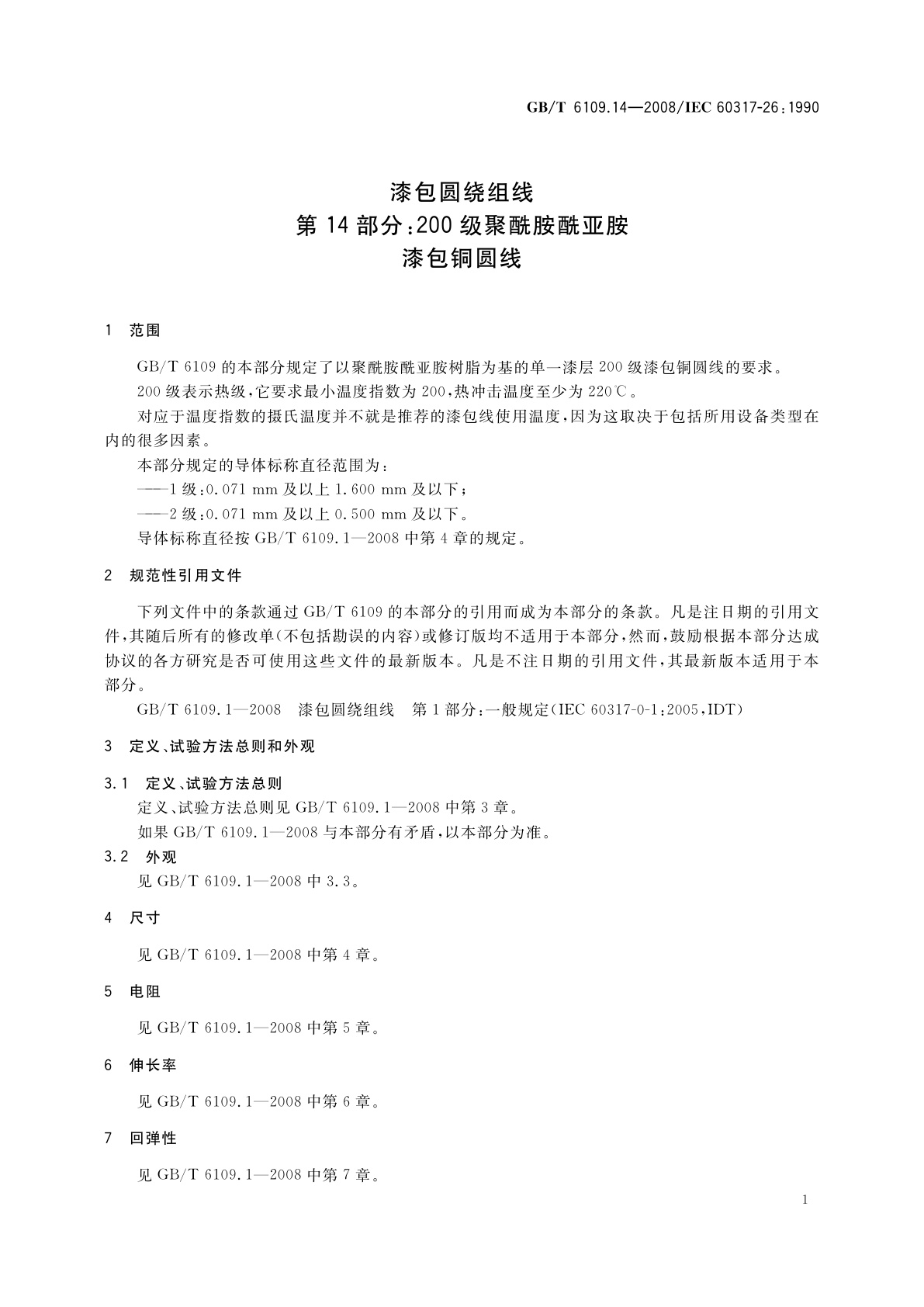 GB/T 6109.14-2008 漆包圆绕组线　第14部分：200级聚酰胺酰亚胺漆包铜圆线