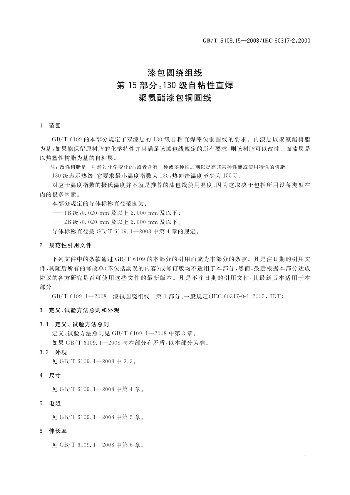 GB/T 6109.15-2008 漆包圆绕组线　第15部分：130级自粘性直焊聚氨酯漆包铜圆线
