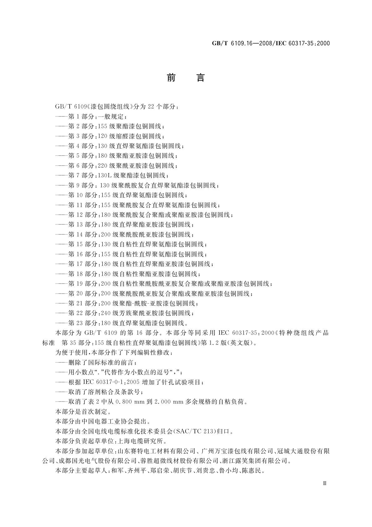 GB/T 6109.16-2008 漆包圆绕组线　第16部分：155级自粘性直焊聚氨酯漆包铜圆线