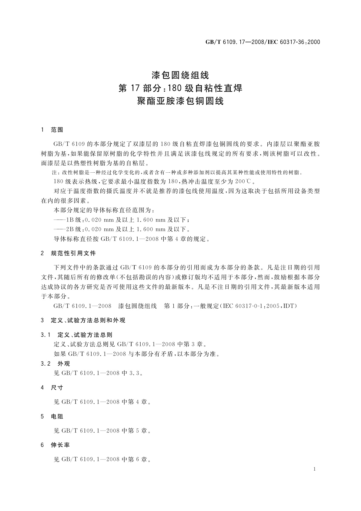 GB/T 6109.17-2008 漆包圆绕组线　第17部分：180级自粘性直焊聚酯亚胺漆包铜圆线