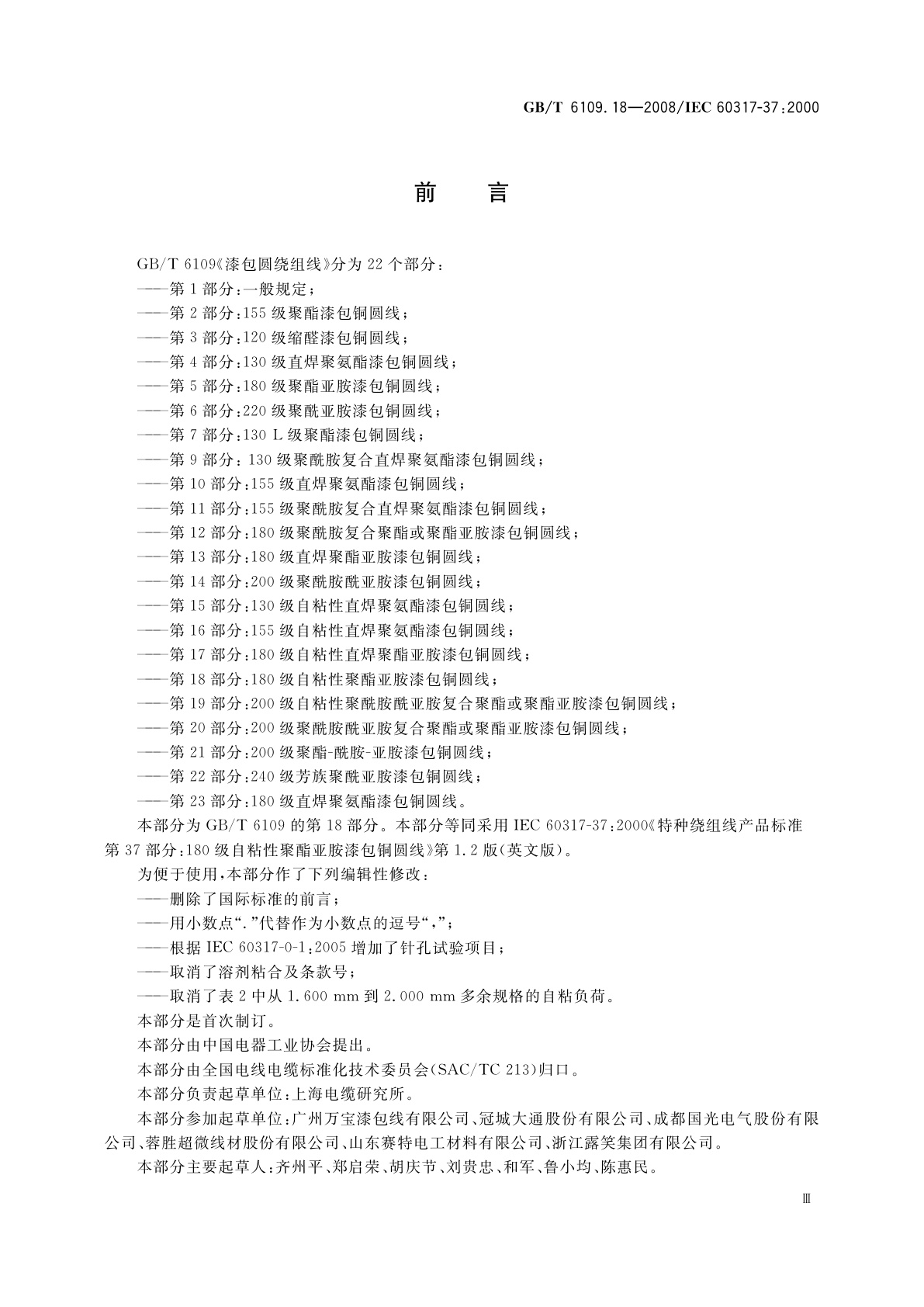 GB/T 6109.18-2008 漆包圆绕组线　第18部分：180级自粘性聚酯亚胺漆包铜圆线