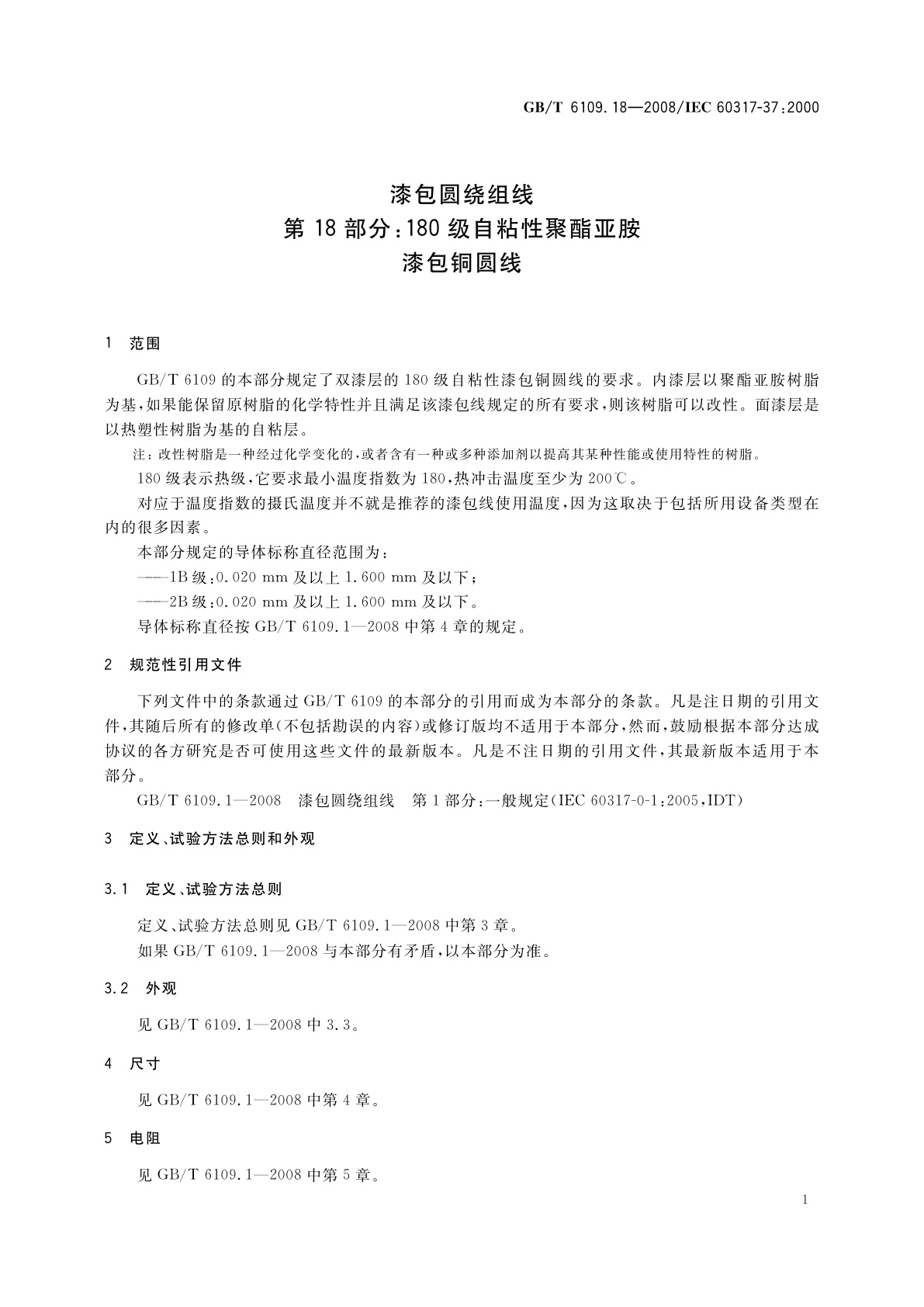 GB/T 6109.18-2008 漆包圆绕组线　第18部分：180级自粘性聚酯亚胺漆包铜圆线