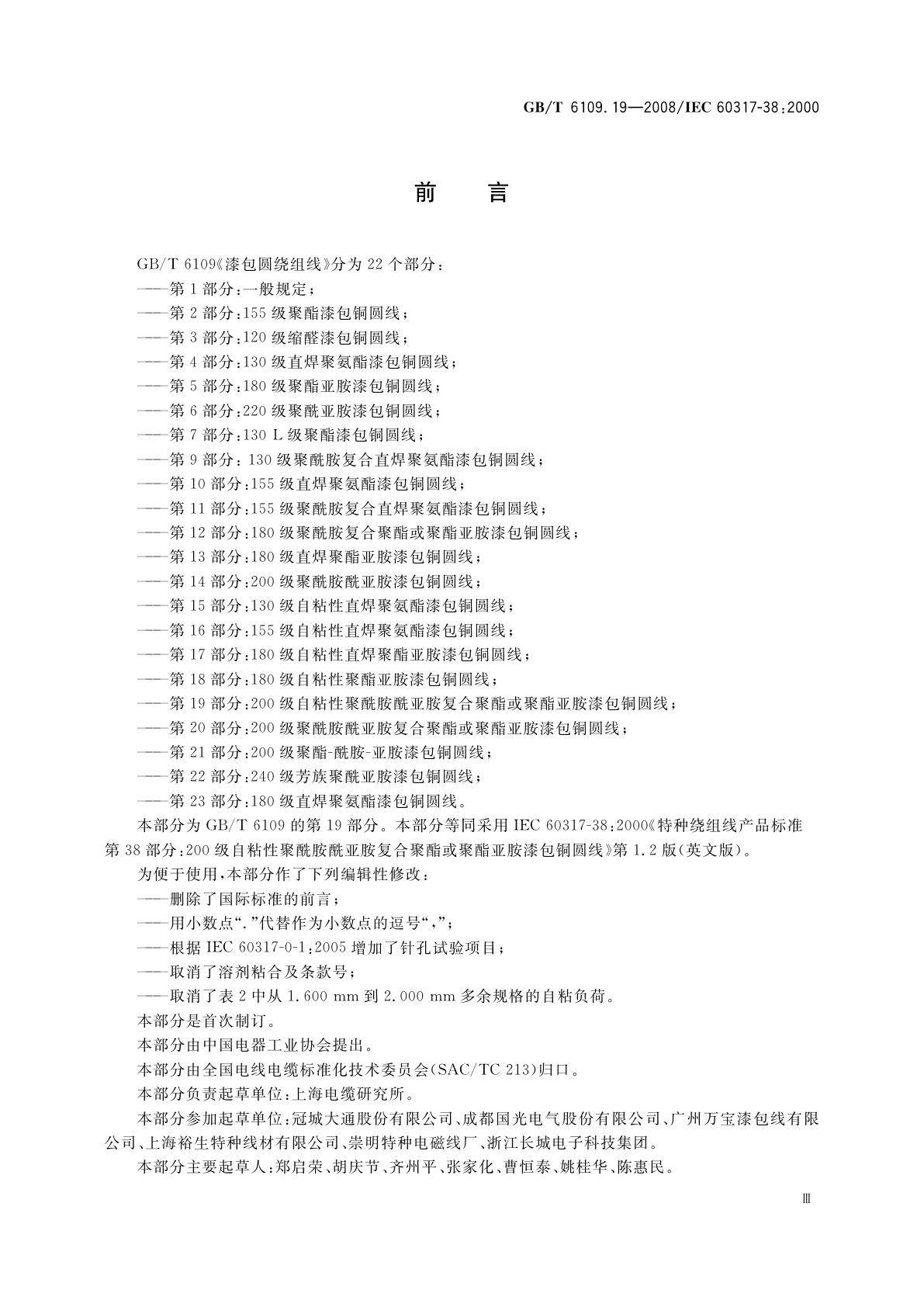 GB/T 6109.19-2008 漆包圆绕组线　第19部分：200级自粘性聚酰胺酰亚胺复合聚酯或聚酯亚胺漆包铜圆线