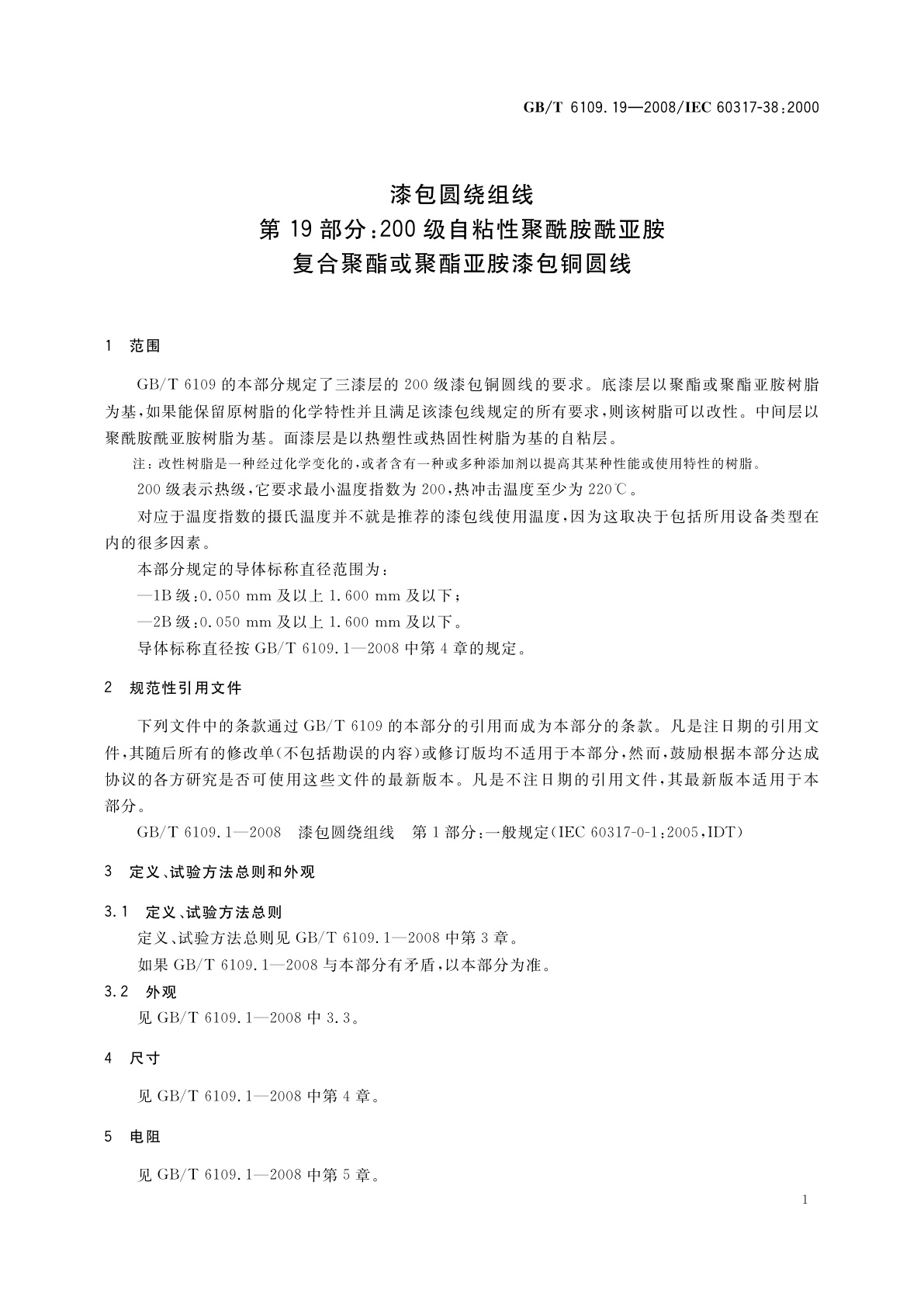 GB/T 6109.19-2008 漆包圆绕组线　第19部分：200级自粘性聚酰胺酰亚胺复合聚酯或聚酯亚胺漆包铜圆线