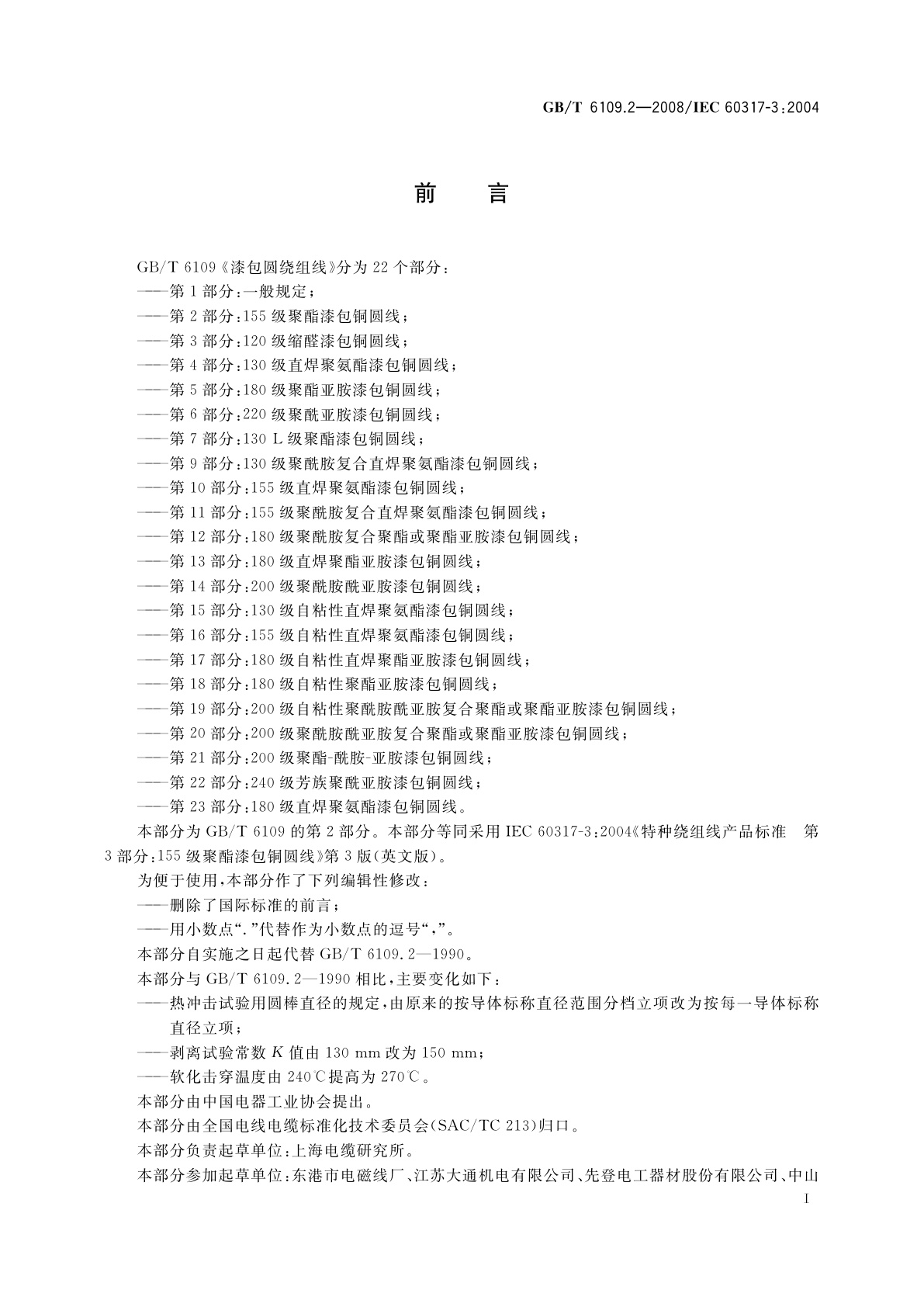 GB/T 6109.2-2008 漆包圆绕组线　第2部分：155级聚酯漆包铜圆线