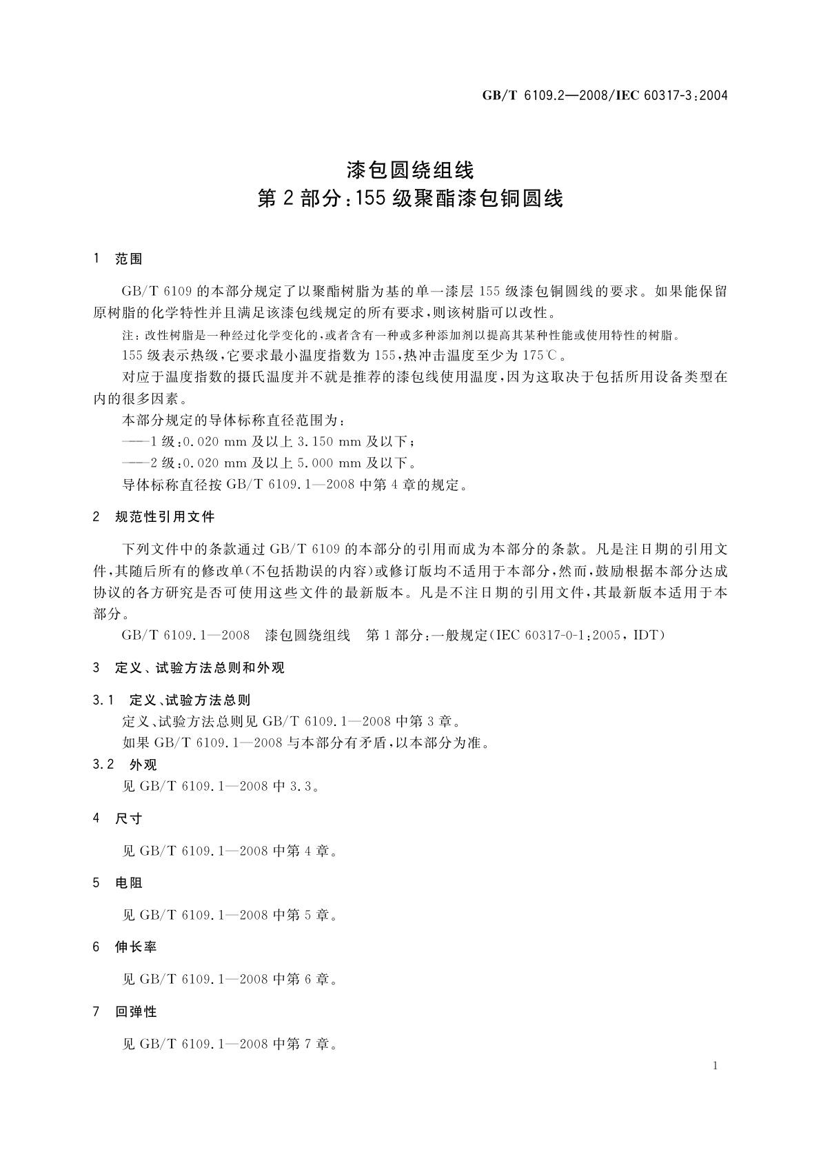 GB/T 6109.2-2008 漆包圆绕组线　第2部分：155级聚酯漆包铜圆线