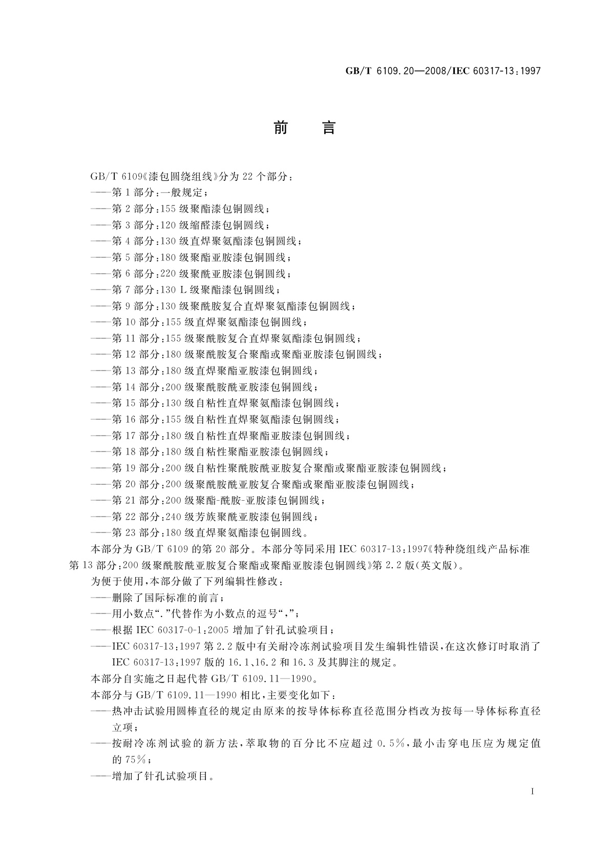 GB/T 6109.20-2008 漆包圆绕组线　第20部分：200级聚酰胺酰亚胺复合聚酯或聚酯亚胺漆包铜圆线