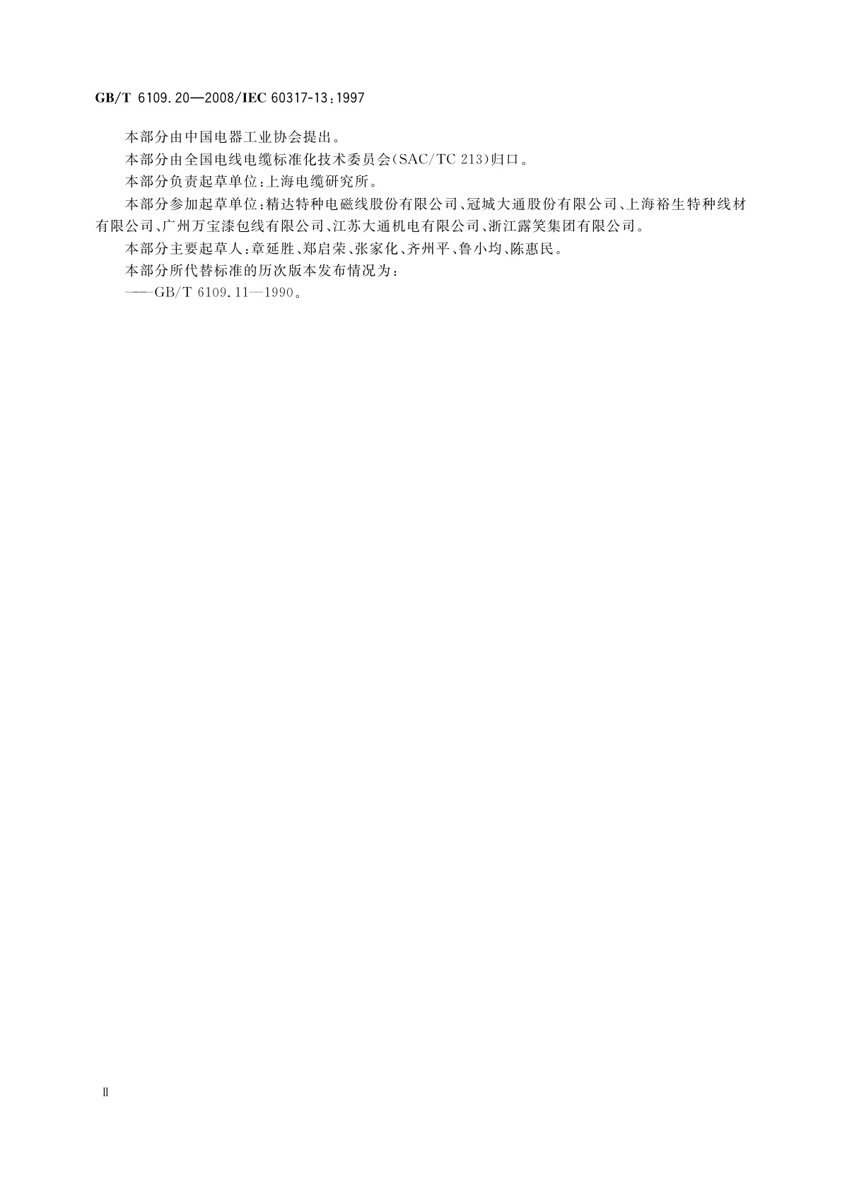 GB/T 6109.20-2008 漆包圆绕组线　第20部分：200级聚酰胺酰亚胺复合聚酯或聚酯亚胺漆包铜圆线