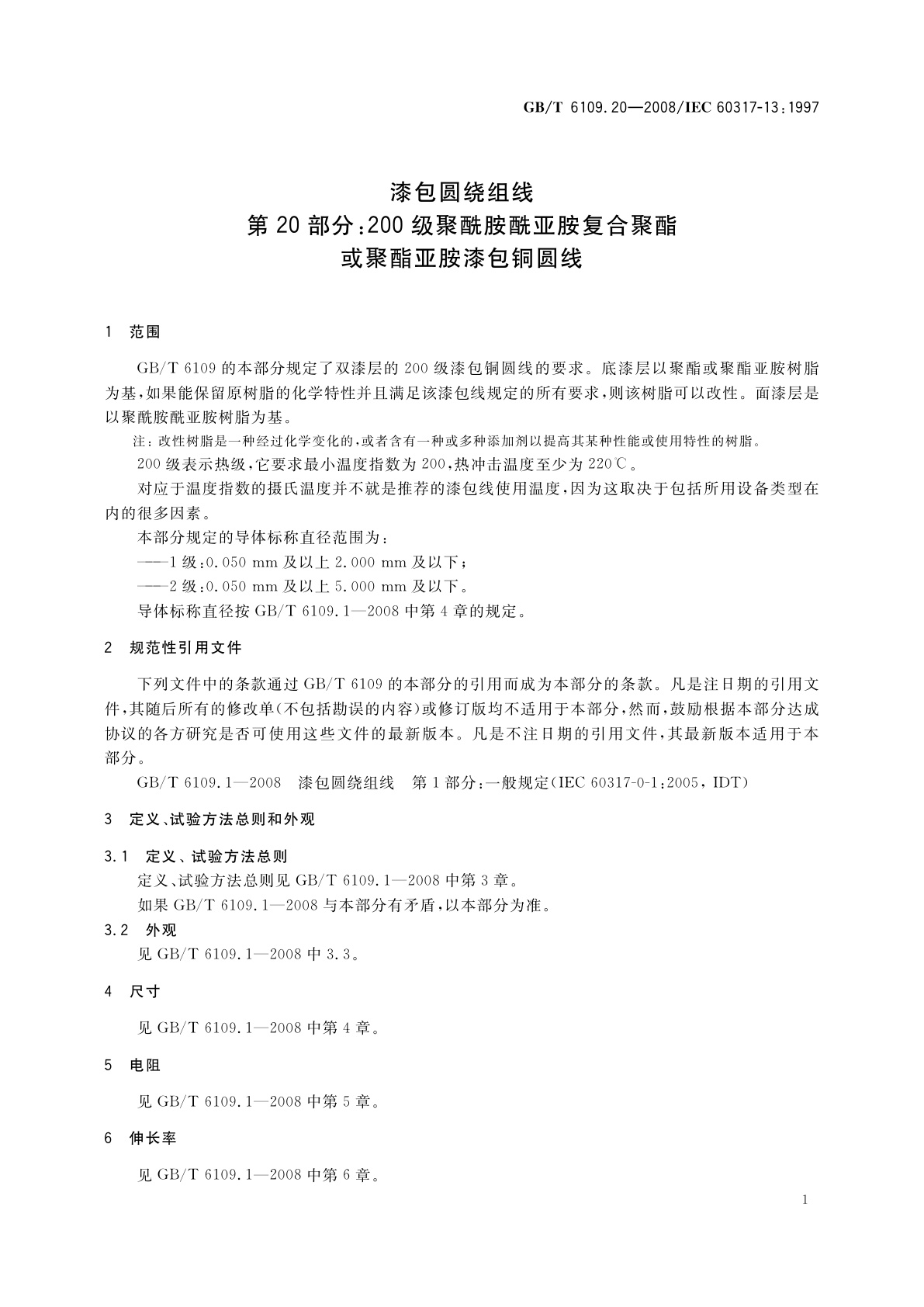 GB/T 6109.20-2008 漆包圆绕组线　第20部分：200级聚酰胺酰亚胺复合聚酯或聚酯亚胺漆包铜圆线