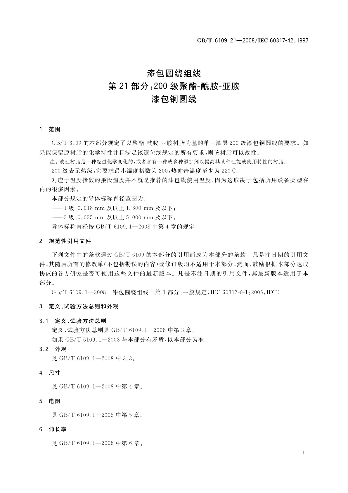 GB/T 6109.21-2008 漆包圆绕组线　第21部分：200级聚酯-酰胺-亚胺漆包铜圆线