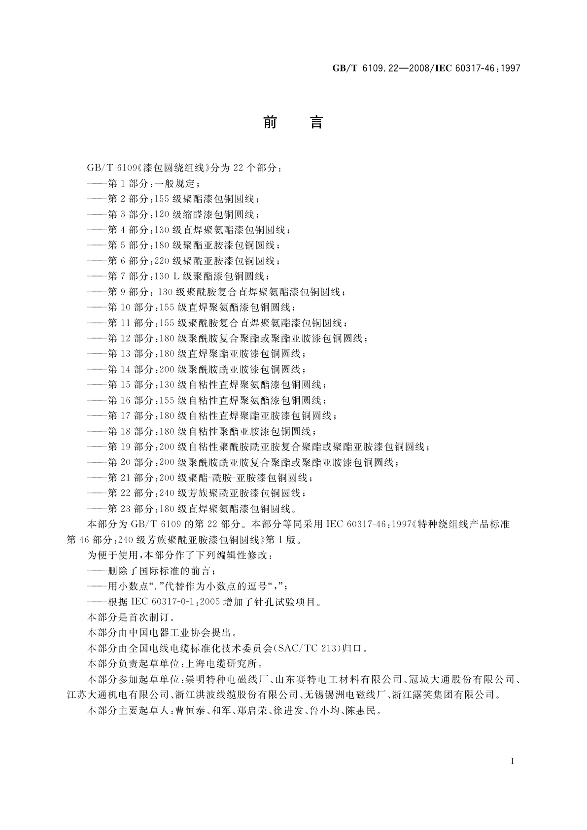 GB/T 6109.22-2008 漆包圆绕组线　第22部分：240级芳族聚酰亚胺漆包铜圆线