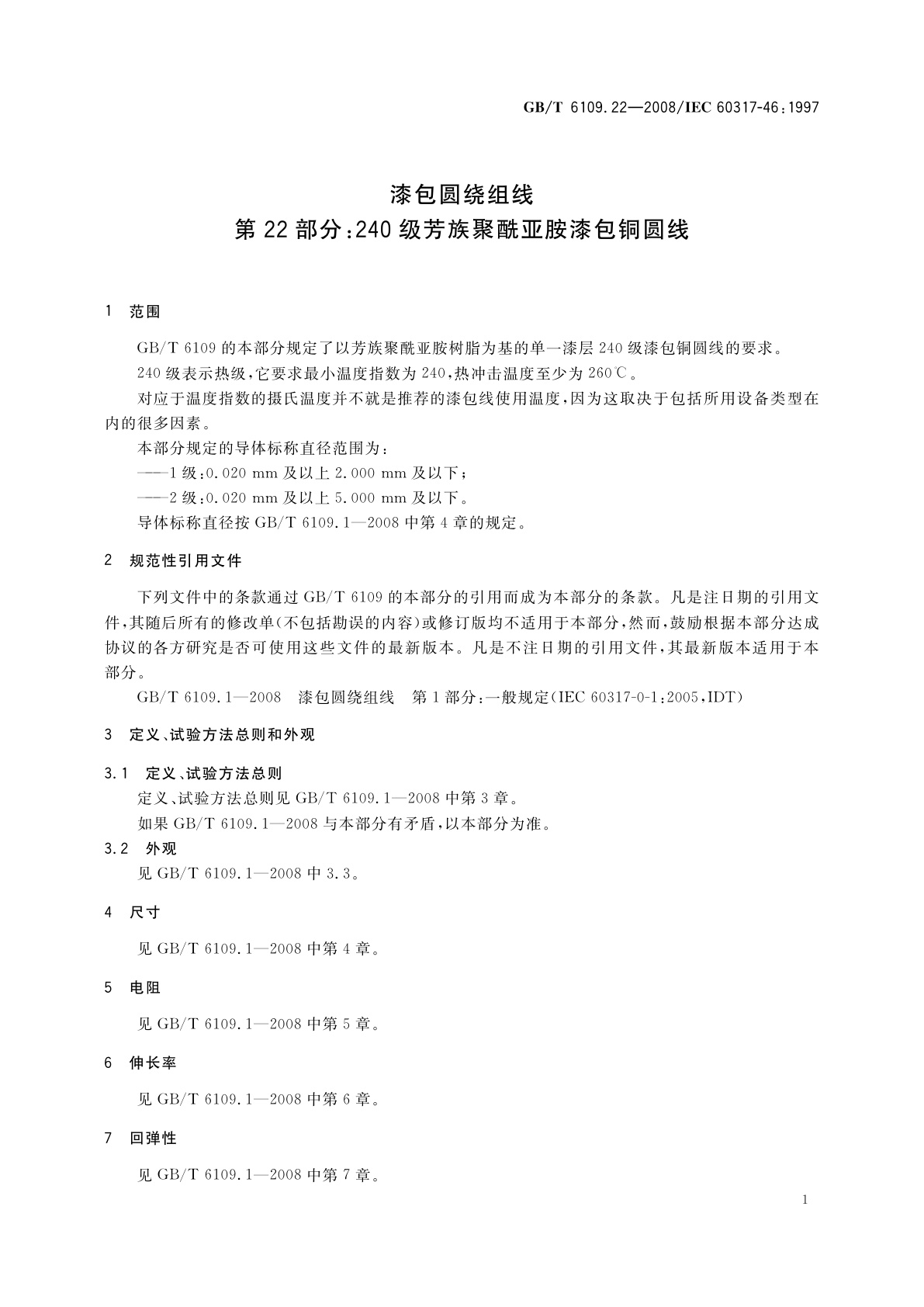 GB/T 6109.22-2008 漆包圆绕组线　第22部分：240级芳族聚酰亚胺漆包铜圆线