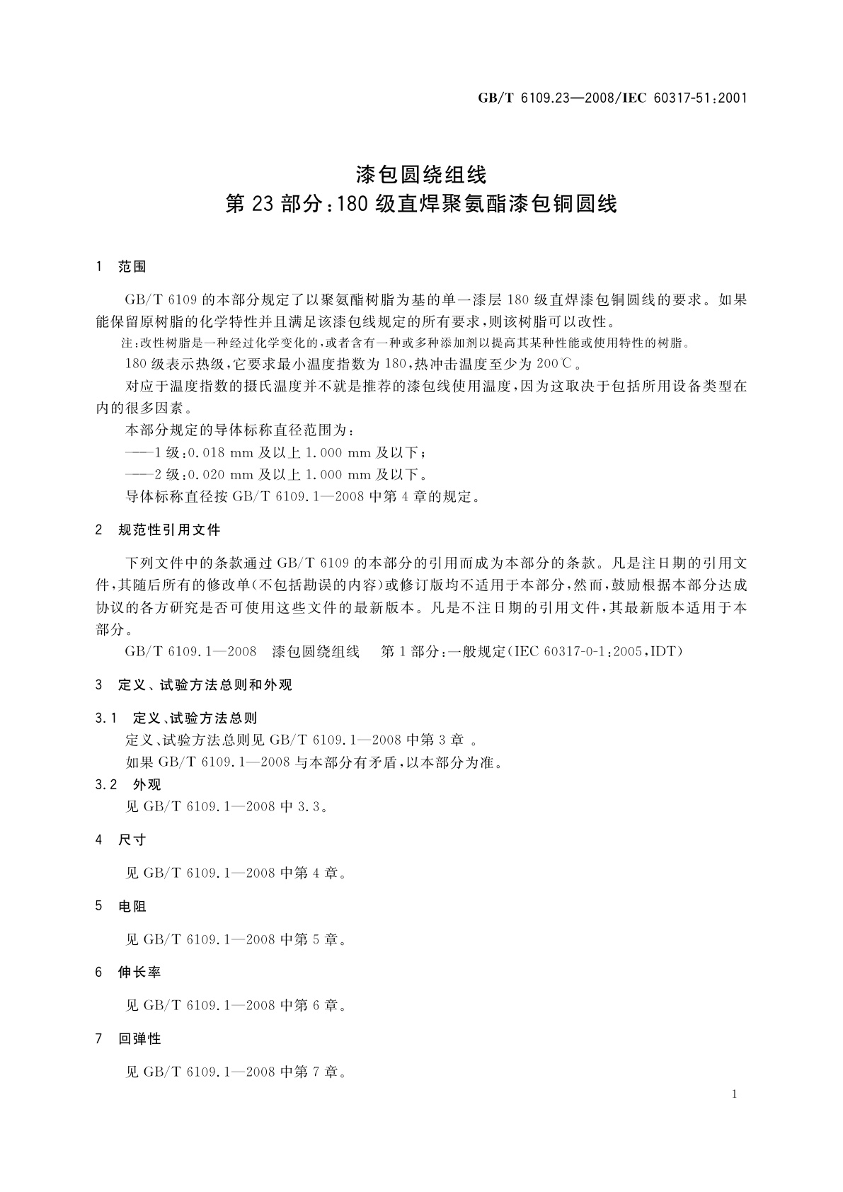 GB/T 6109.23-2008 漆包圆绕组线　第23部分：180级直焊聚氨酯漆包铜圆线