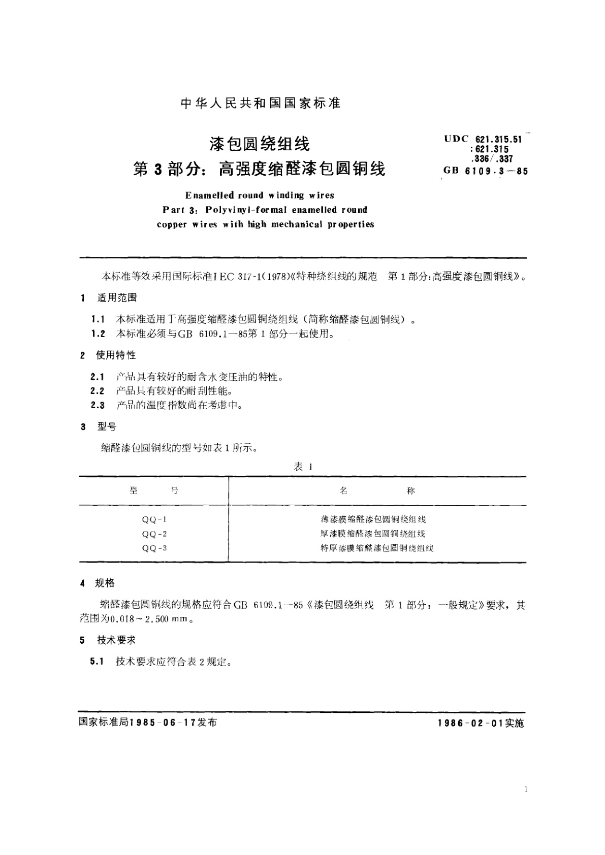 GB/T 6109.3-1985 漆包圆绕组线　第3部分：高强度缩醛漆包圆铜线