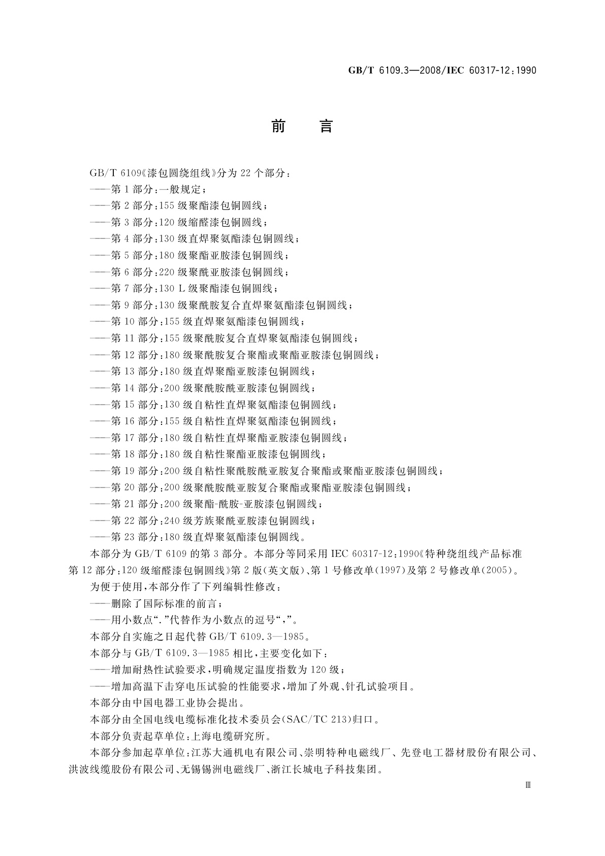 GB/T 6109.3-2008 漆包圆绕组线　第3部分：120级缩醛漆包铜圆线