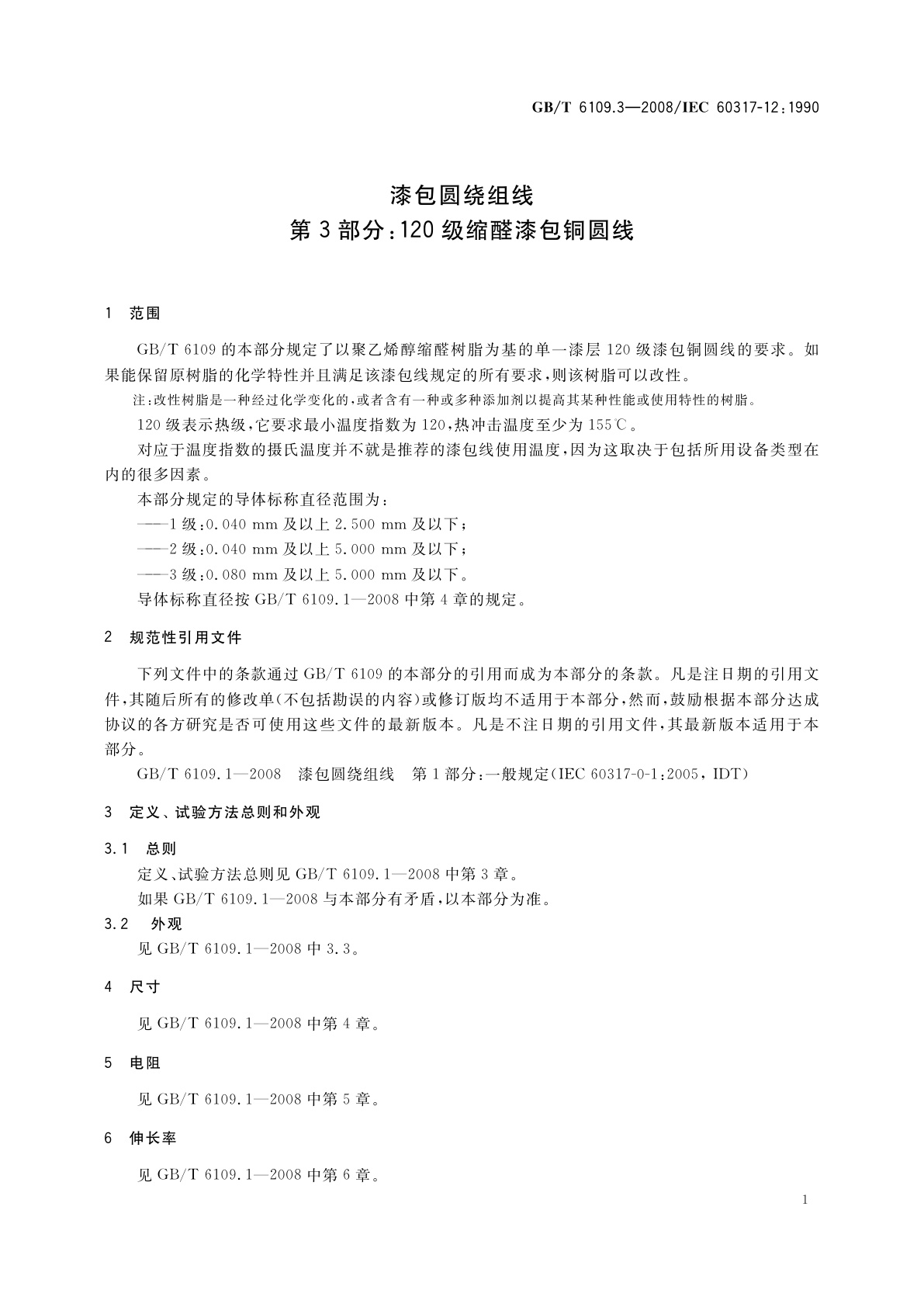 GB/T 6109.3-2008 漆包圆绕组线　第3部分：120级缩醛漆包铜圆线