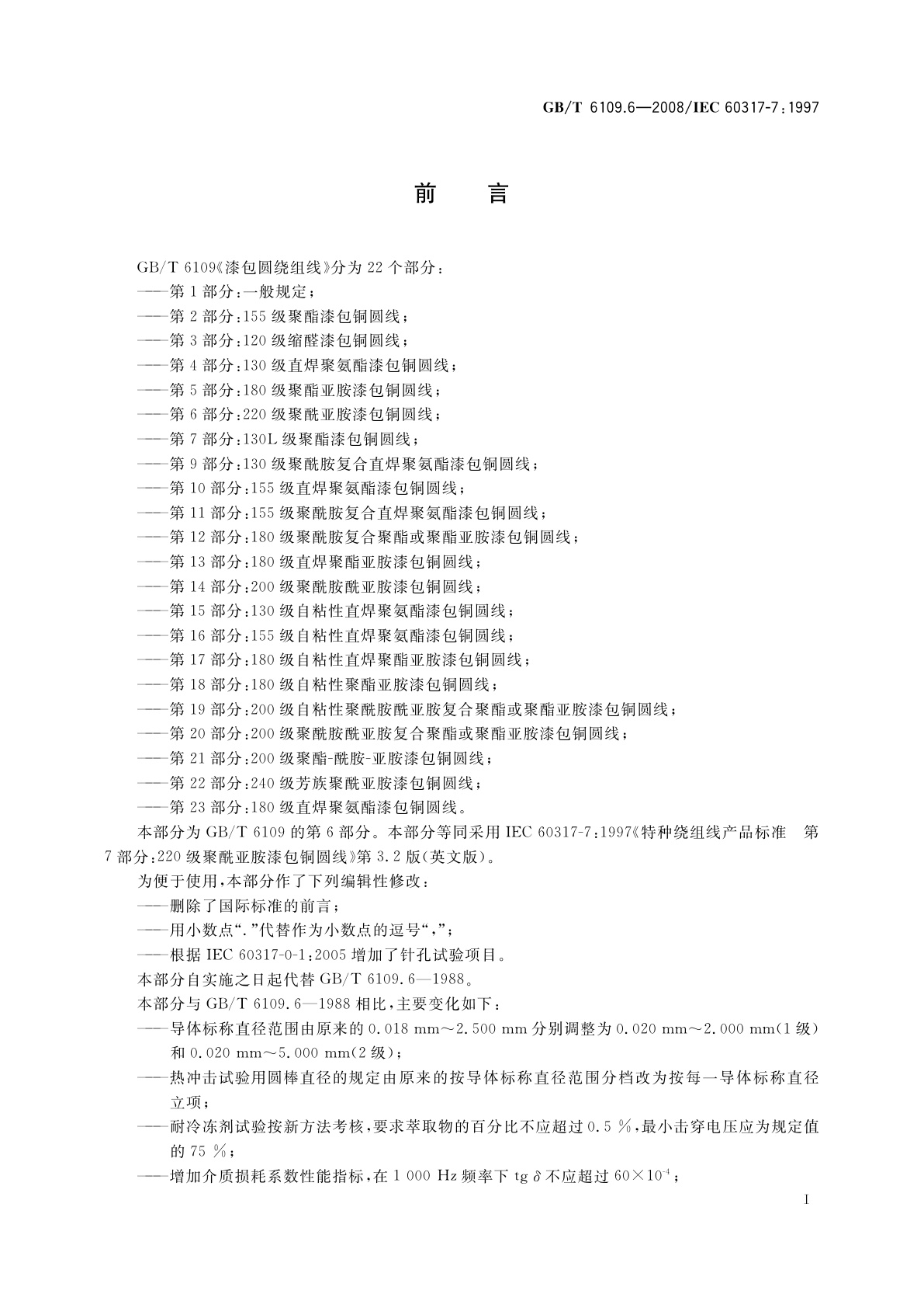 GB/T 6109.6-2008 漆包圆绕组线　第6部分：220级聚酰亚胺漆包铜圆线