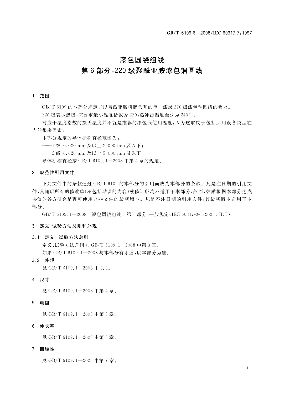 GB/T 6109.6-2008 漆包圆绕组线　第6部分：220级聚酰亚胺漆包铜圆线