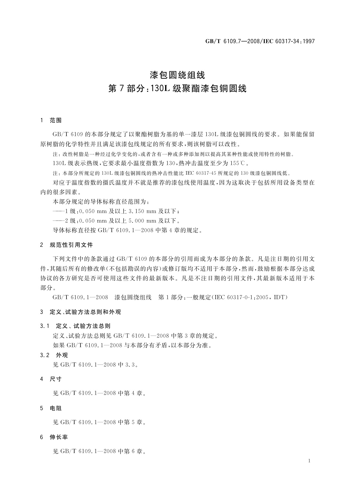 GB/T 6109.7-2008 漆包圆绕组线　第7部分：130L级聚酯漆包铜圆线