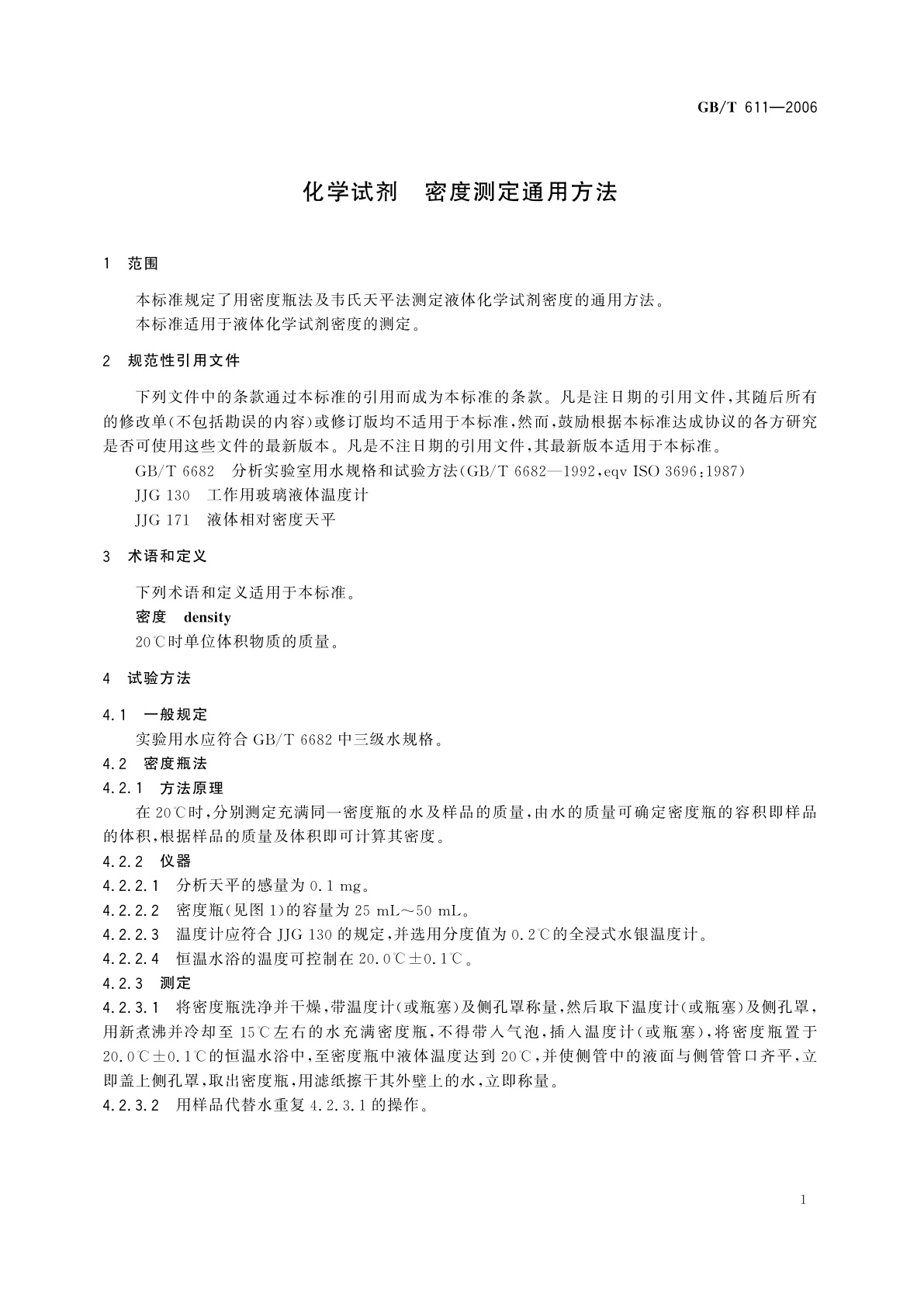 GB/T 611-2006 化学试剂　密度测定通用方法