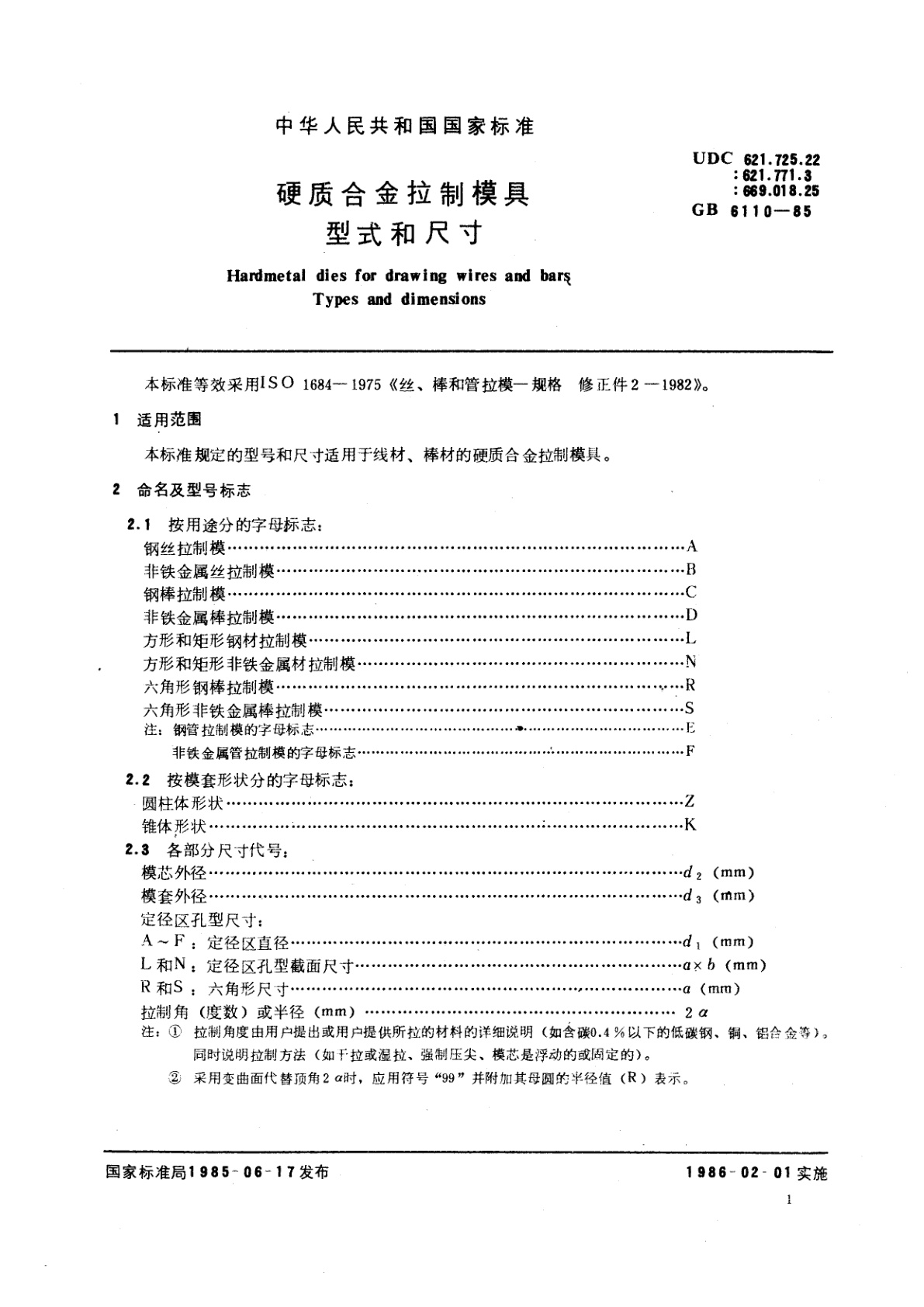 GB/T 6110-1985 硬质合金拉制模具　型式和尺寸