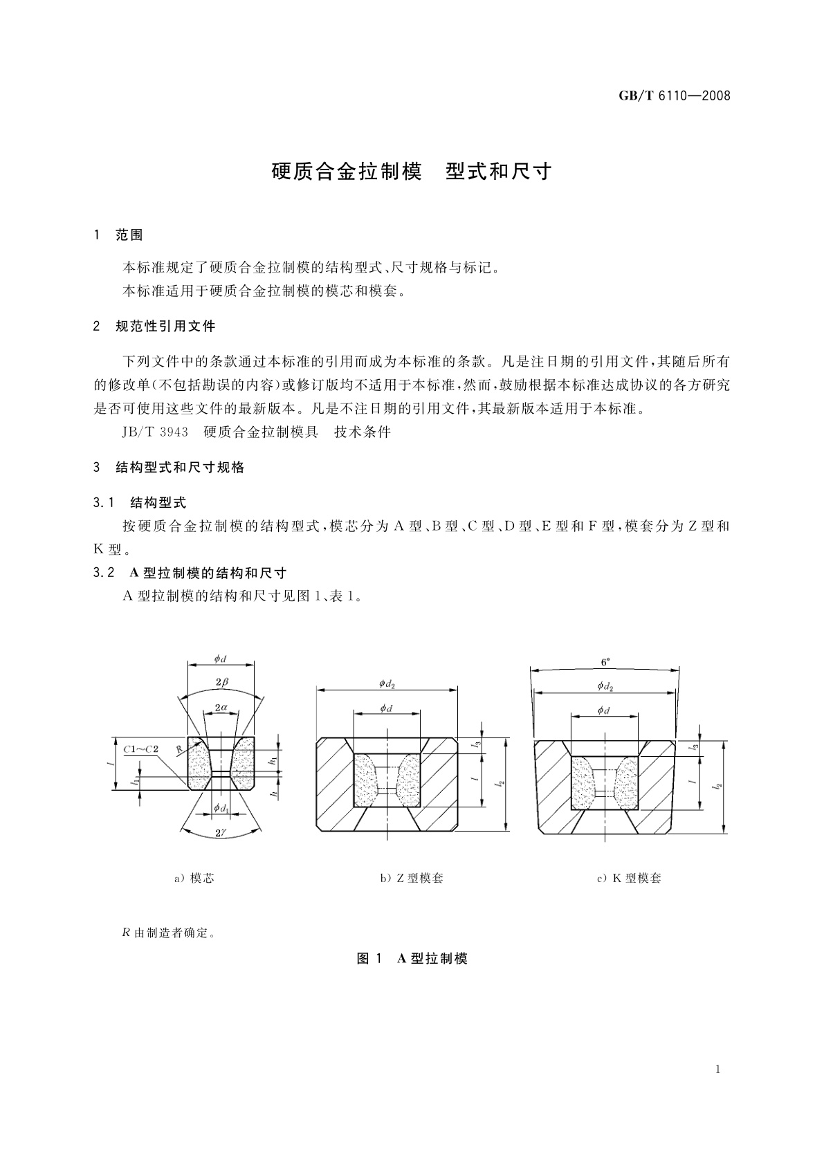 GB/T 6110-2008 硬质合金拉制模　型式和尺寸