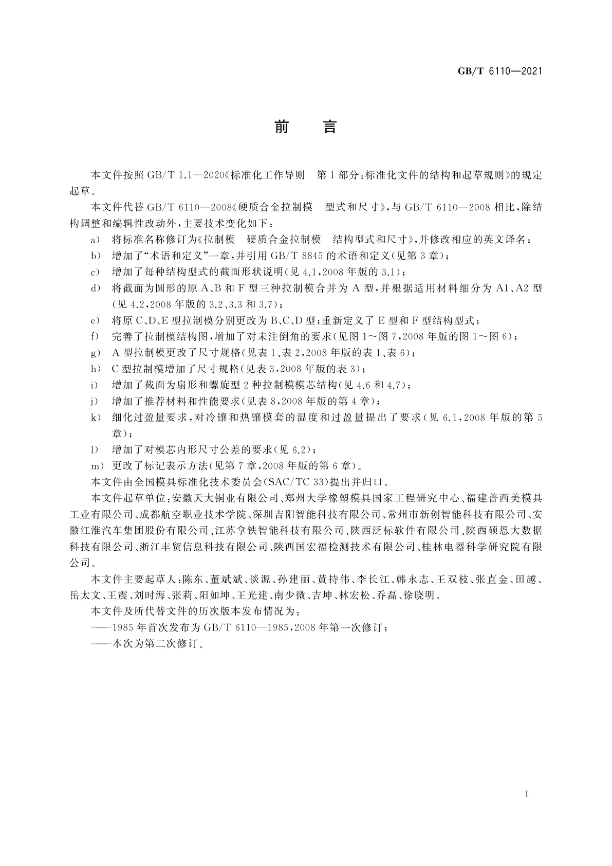 GB/T 6110-2021 拉制模　硬质合金拉制模　结构型式和尺寸