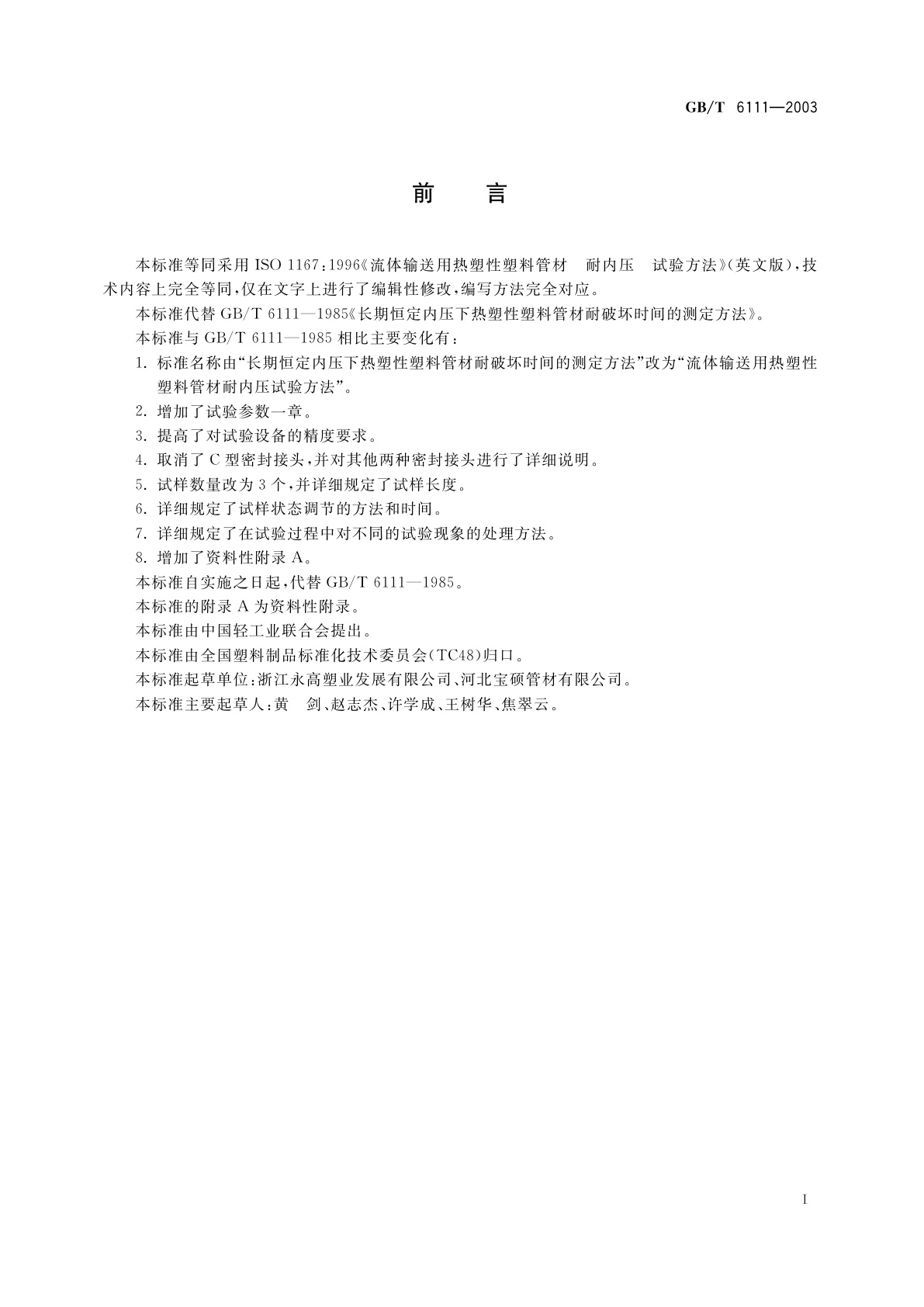 GB/T 6111-2003 流体输送用热塑性塑料管材耐内压试验方法