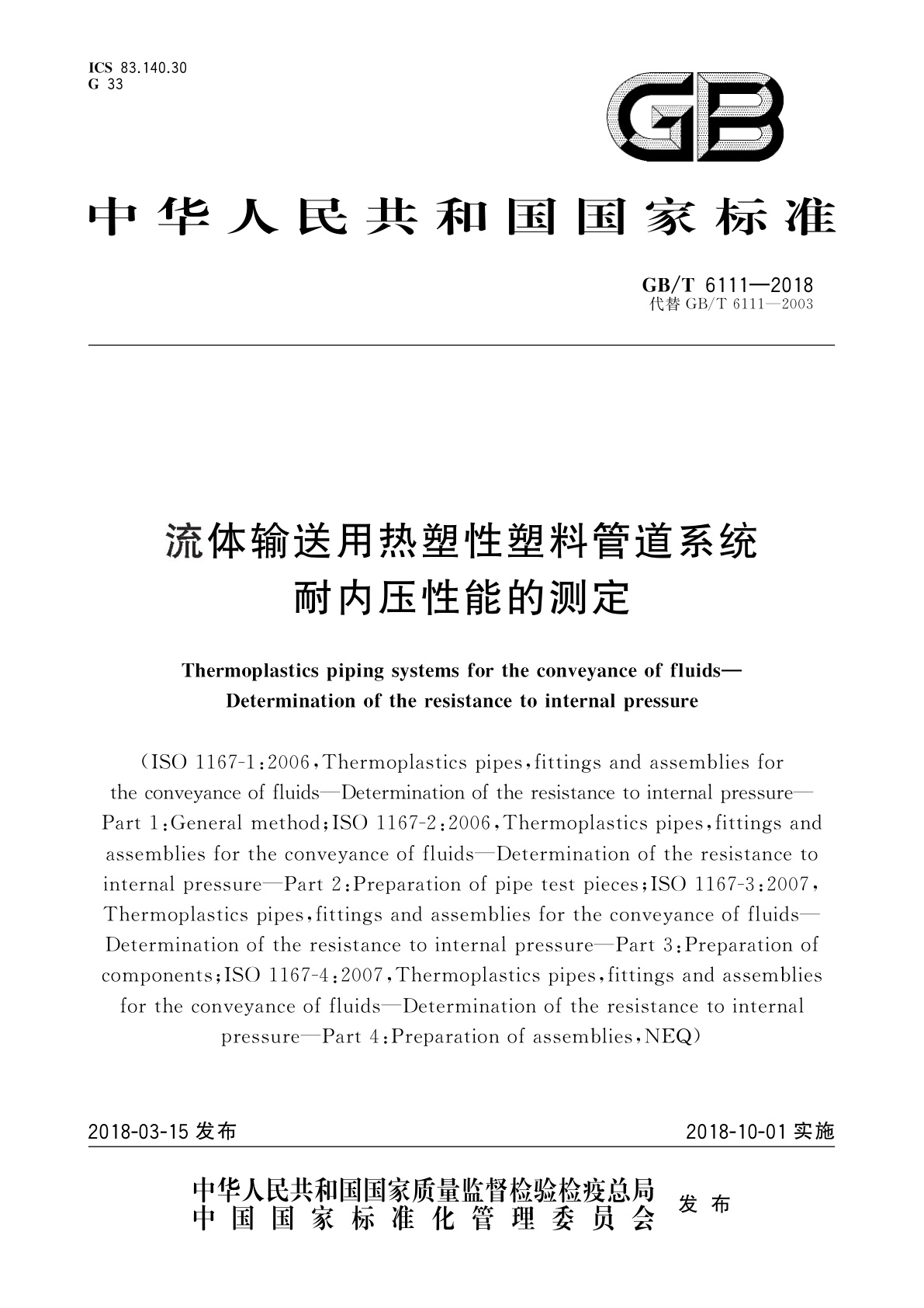 GB/T 6111-2018 流体输送用热塑性塑料管道系统　耐内压性能的测定