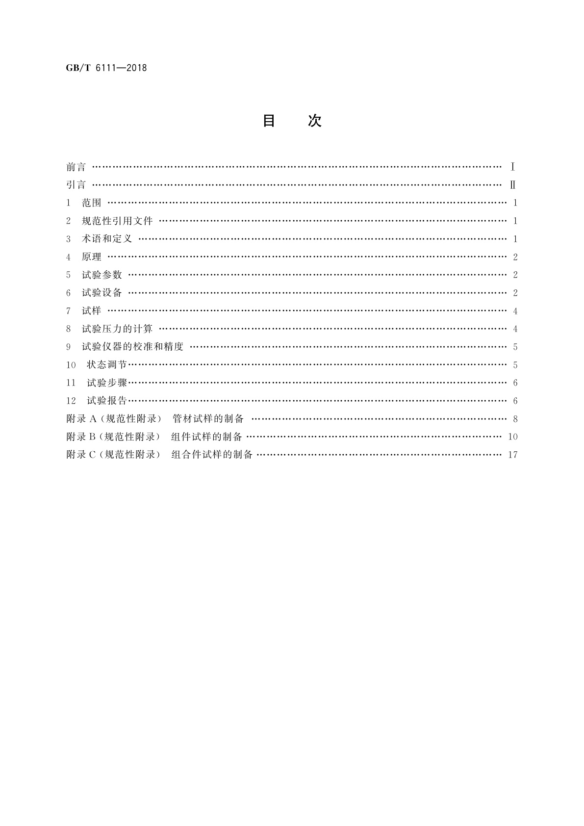 GB/T 6111-2018 流体输送用热塑性塑料管道系统　耐内压性能的测定
