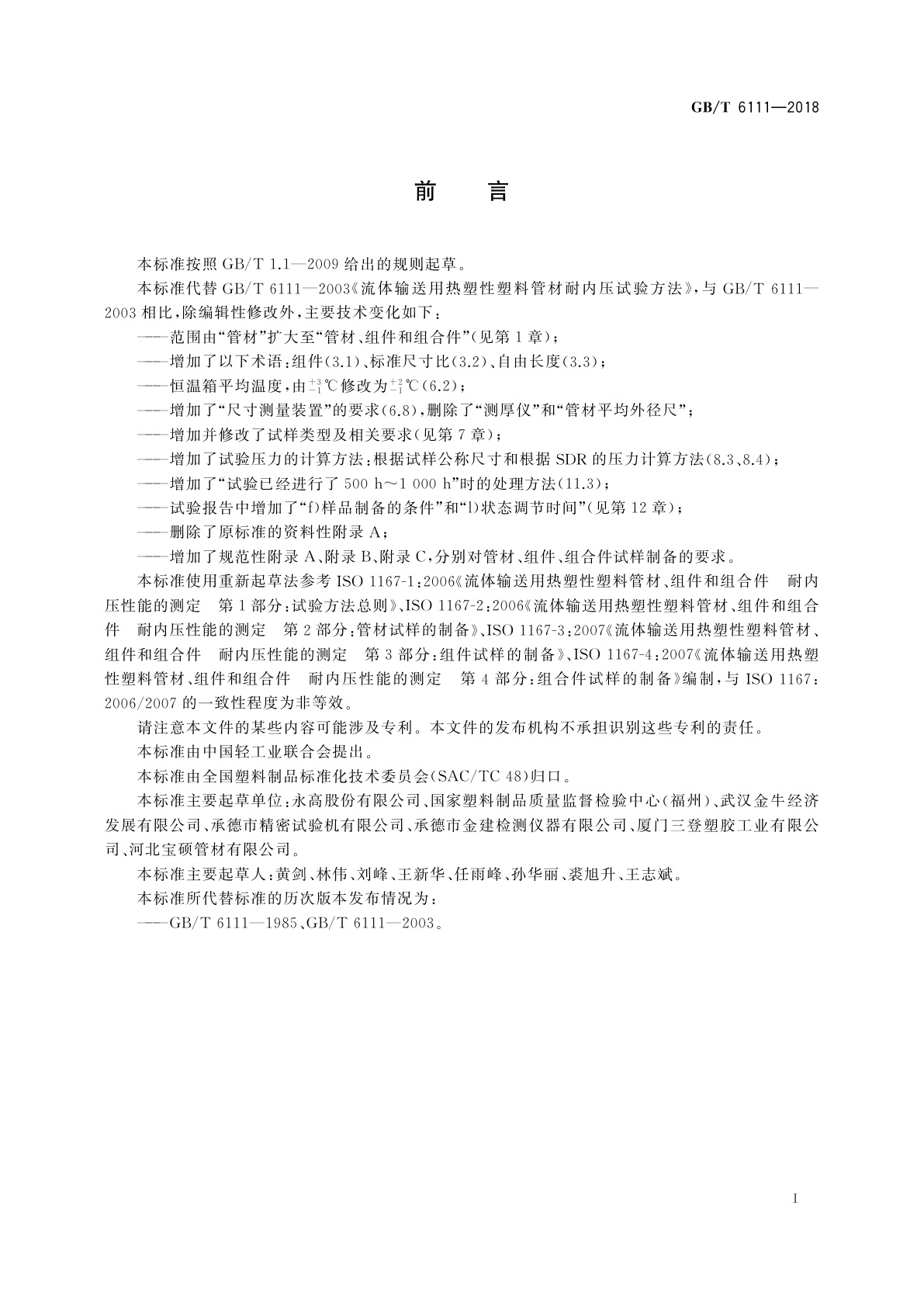 GB/T 6111-2018 流体输送用热塑性塑料管道系统　耐内压性能的测定