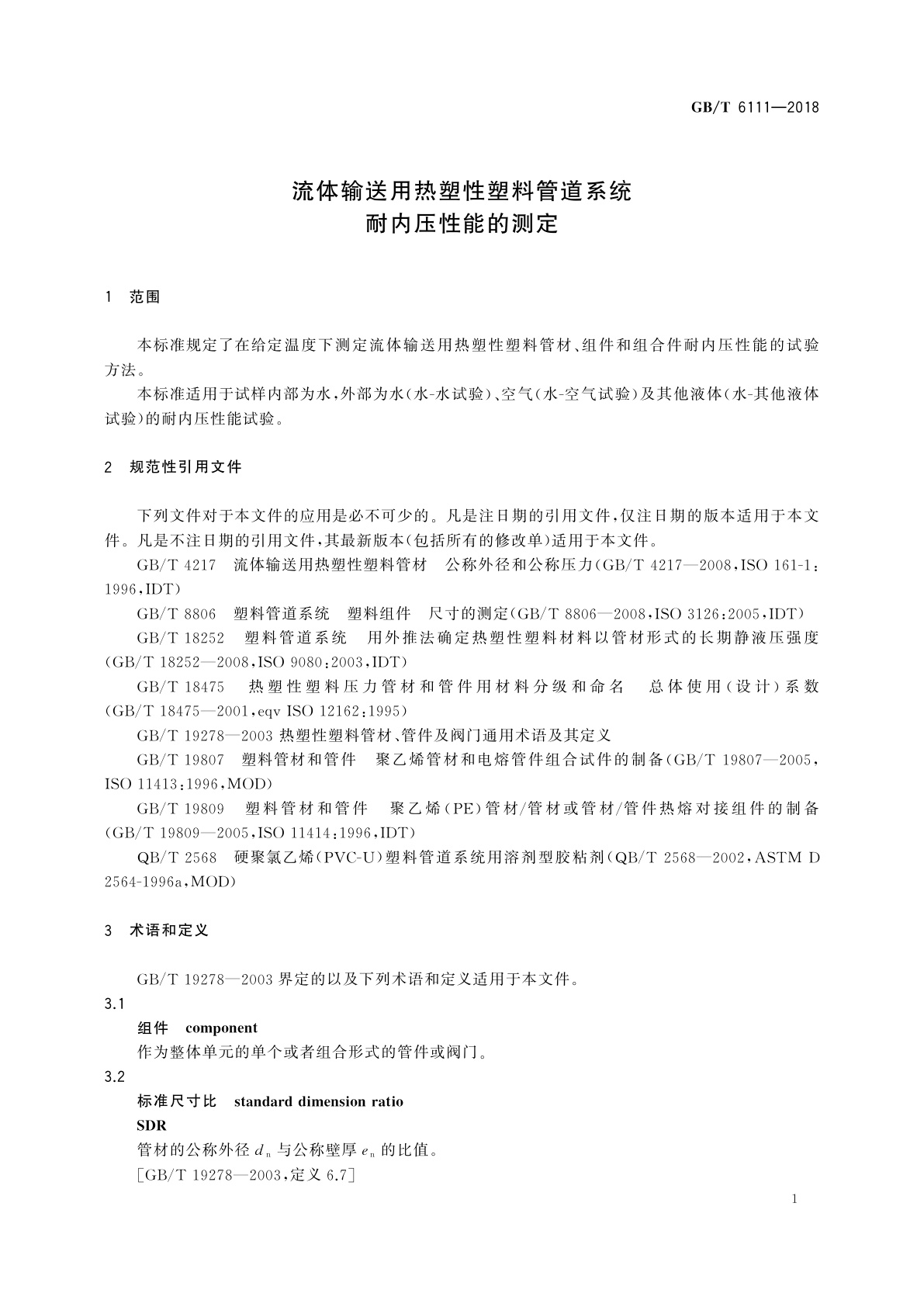 GB/T 6111-2018 流体输送用热塑性塑料管道系统　耐内压性能的测定