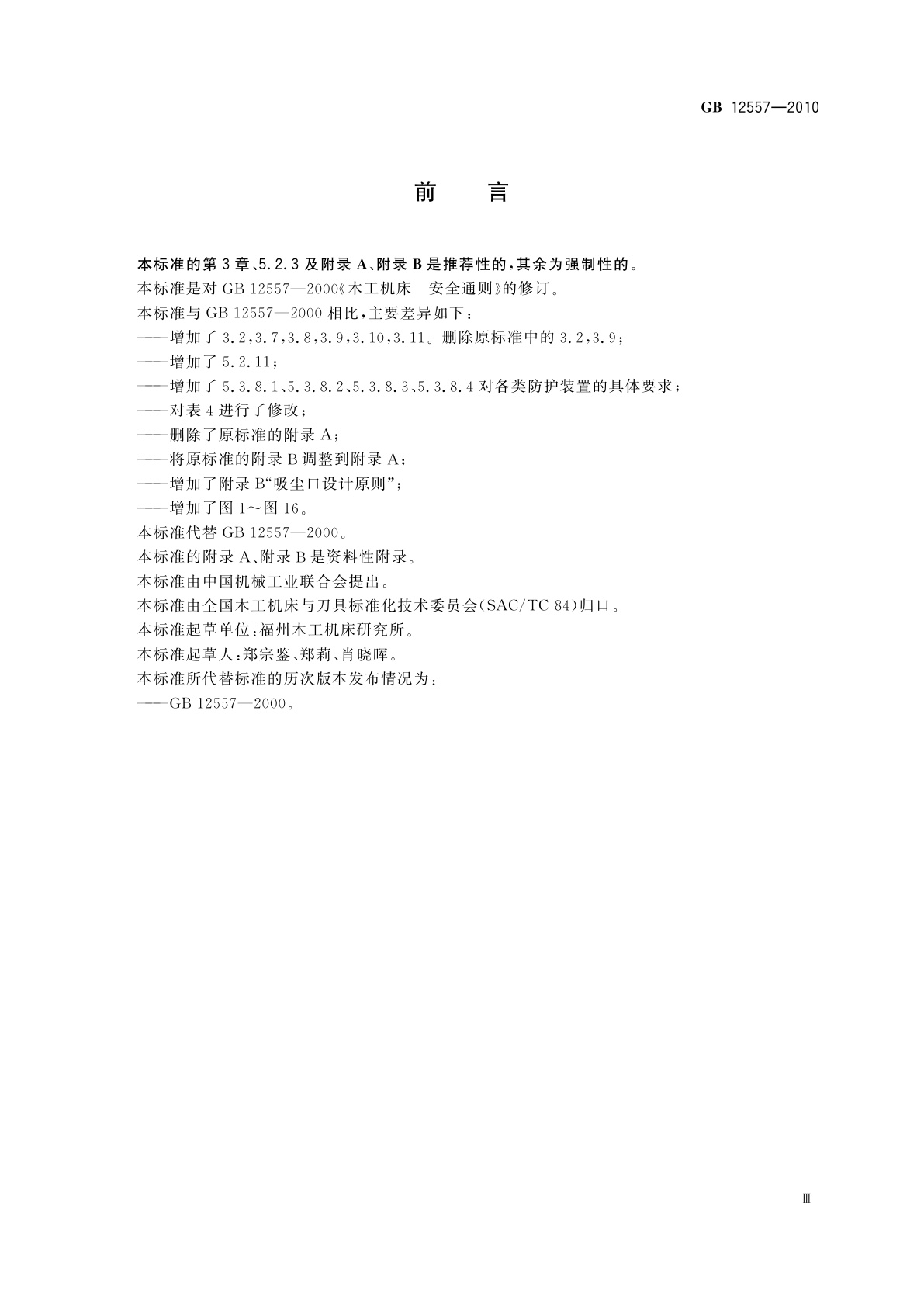 GB 12557-2010 木工机床　安全通则