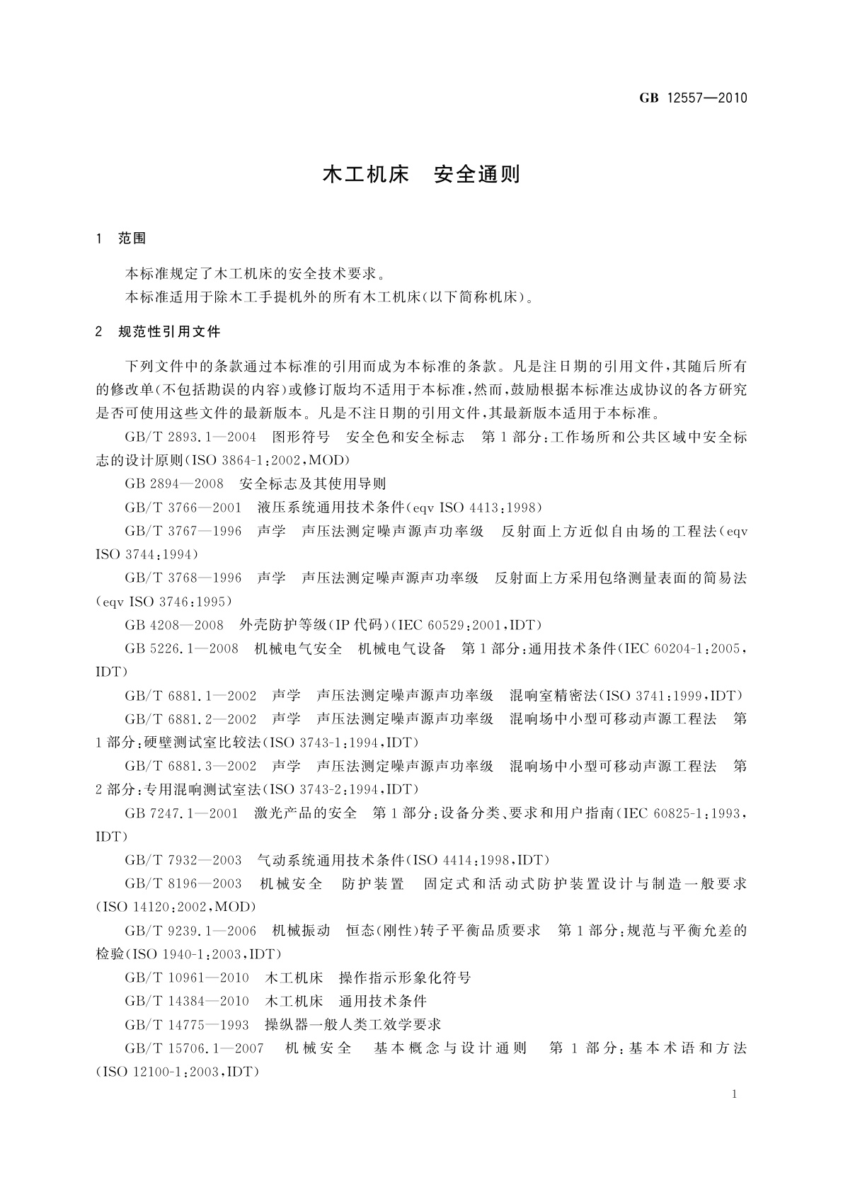 GB 12557-2010 木工机床　安全通则