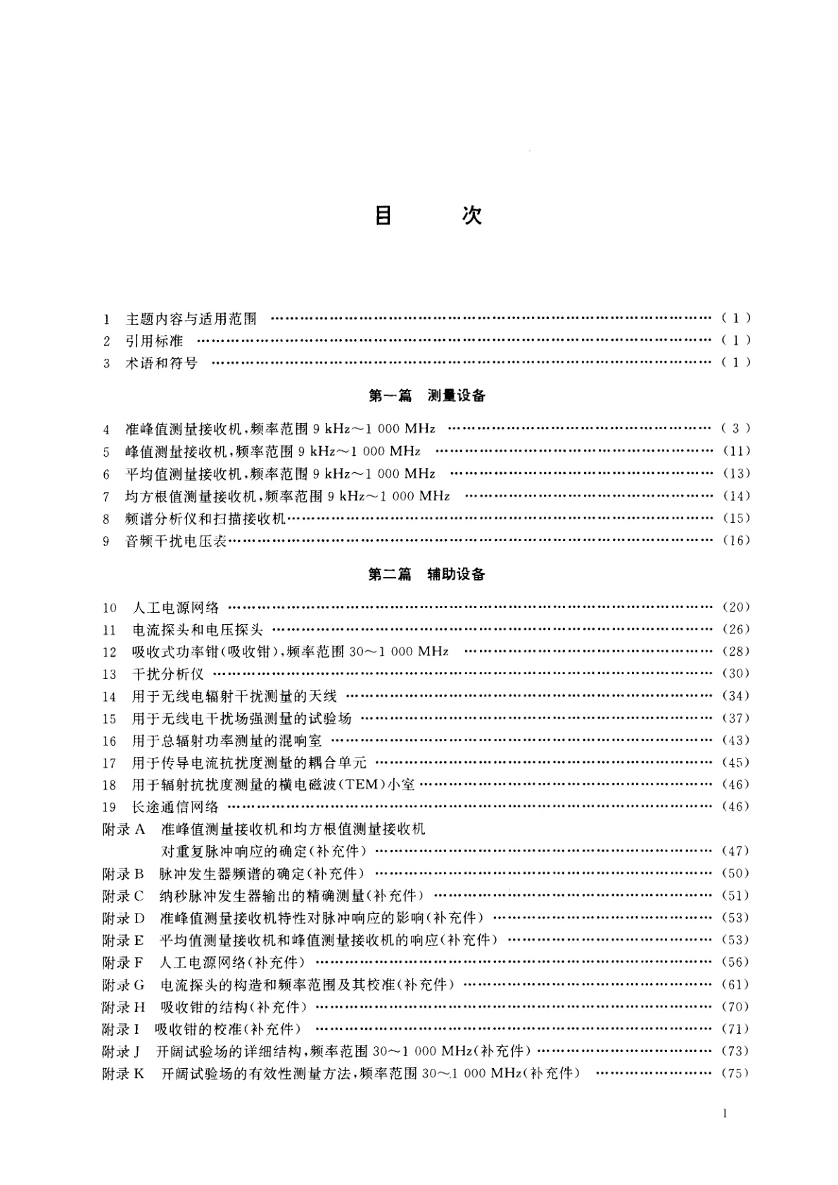 GB/T 6113.1-1995 无线电骚扰和抗扰度测量设备规范