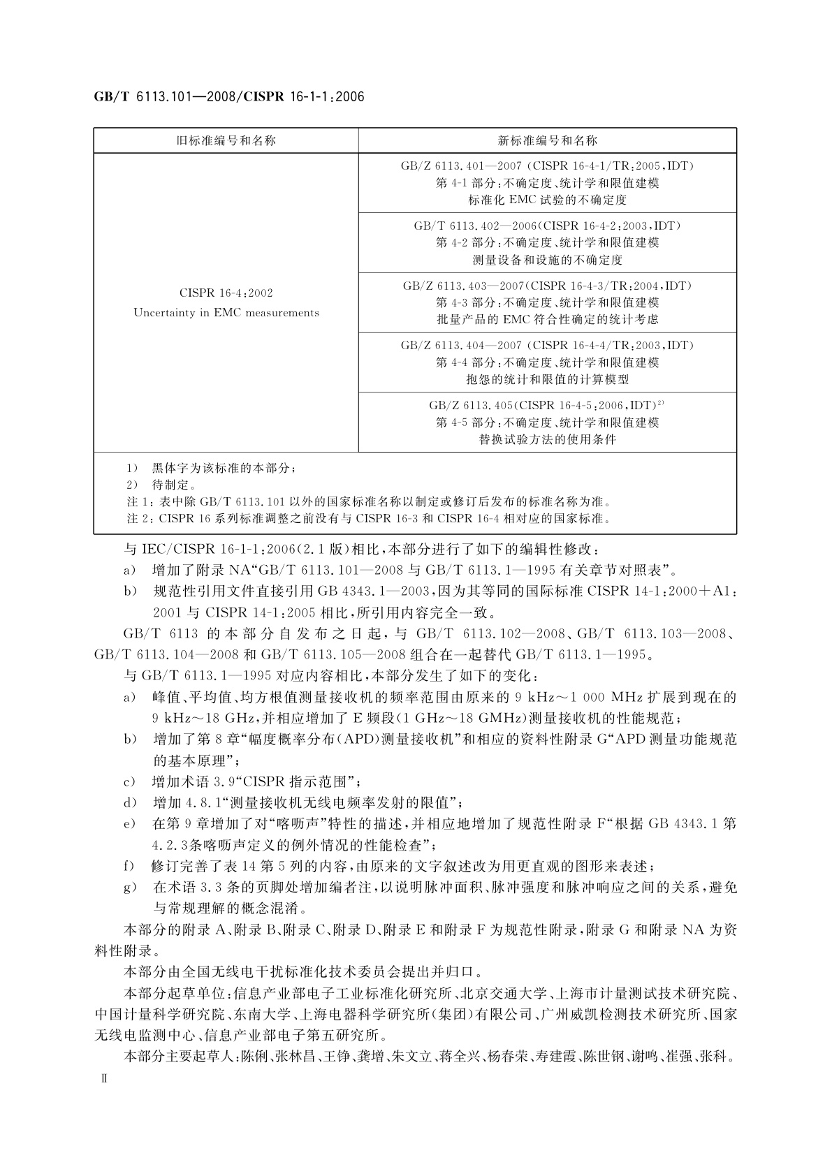 GB/T 6113.101-2008 无线电骚扰和抗扰度测量设备和测量方法规范　第1-1部分：无线电骚扰和抗扰度测量设备　测量设备